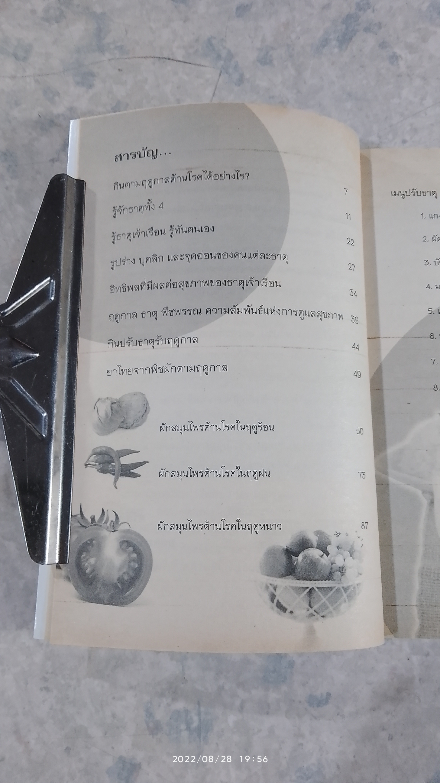 ยาไทย ๓ ฤดู กินตามธาตุต้านโรค / พญ.อารีย์ โอบอ้อมรัก