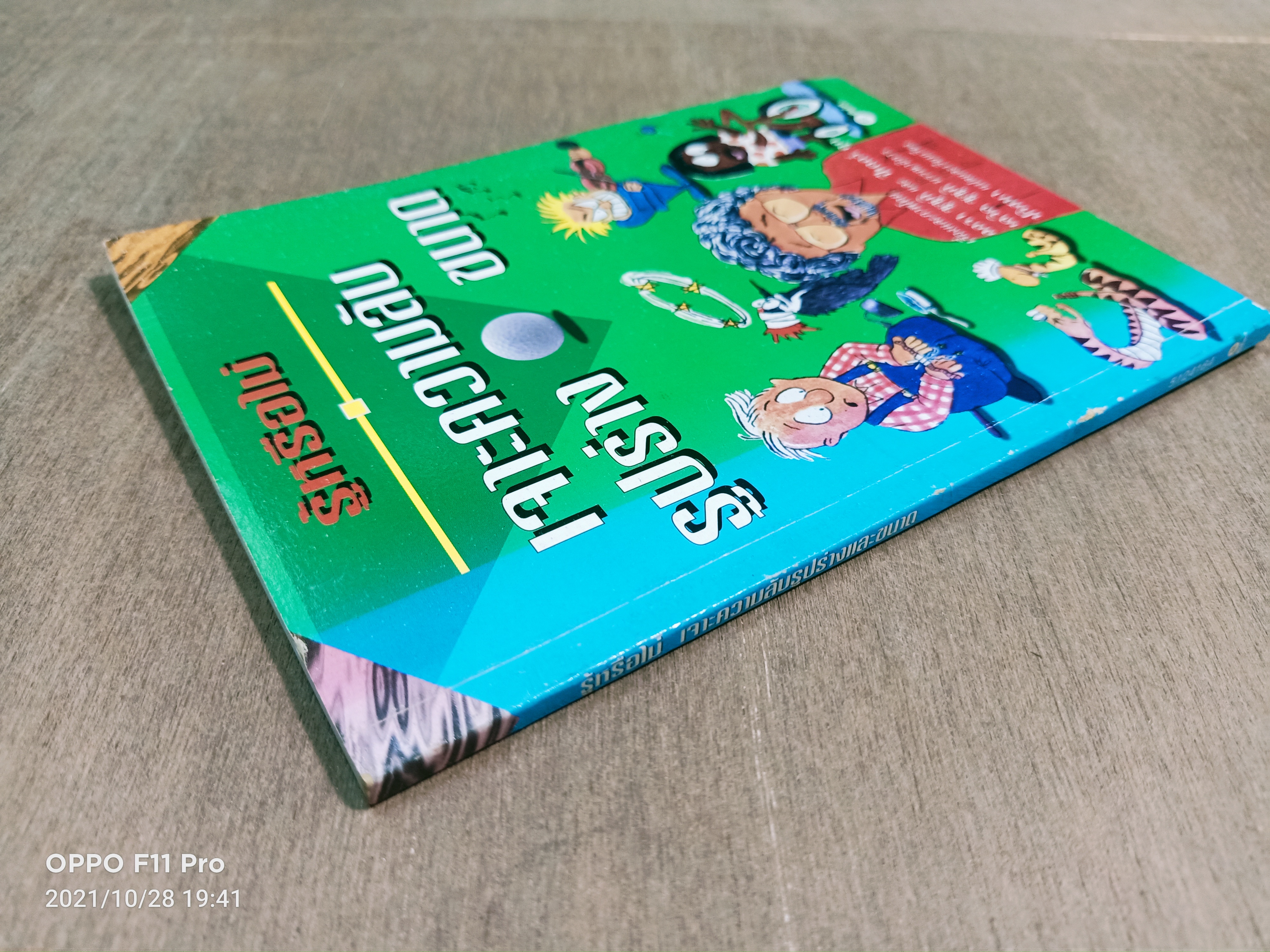 รู้หรือไม่ เจาะความลับรูปร่าง ขนาด / ลอรา ซูซูกิ และ ปีเตอร์ คุก