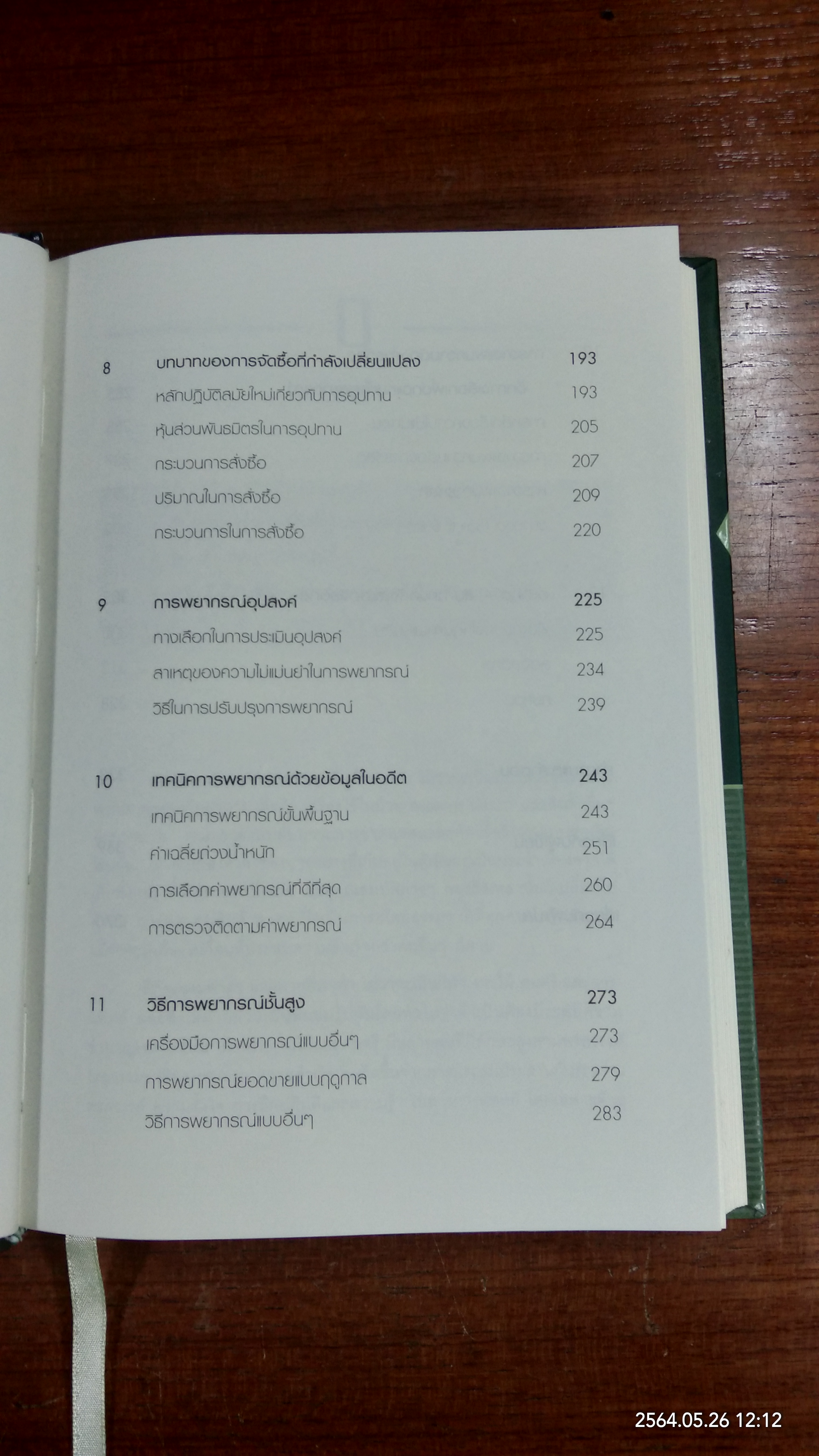 Best Practices ในการจัดการสินค้าคงคลัง / Dr.Tony Wild