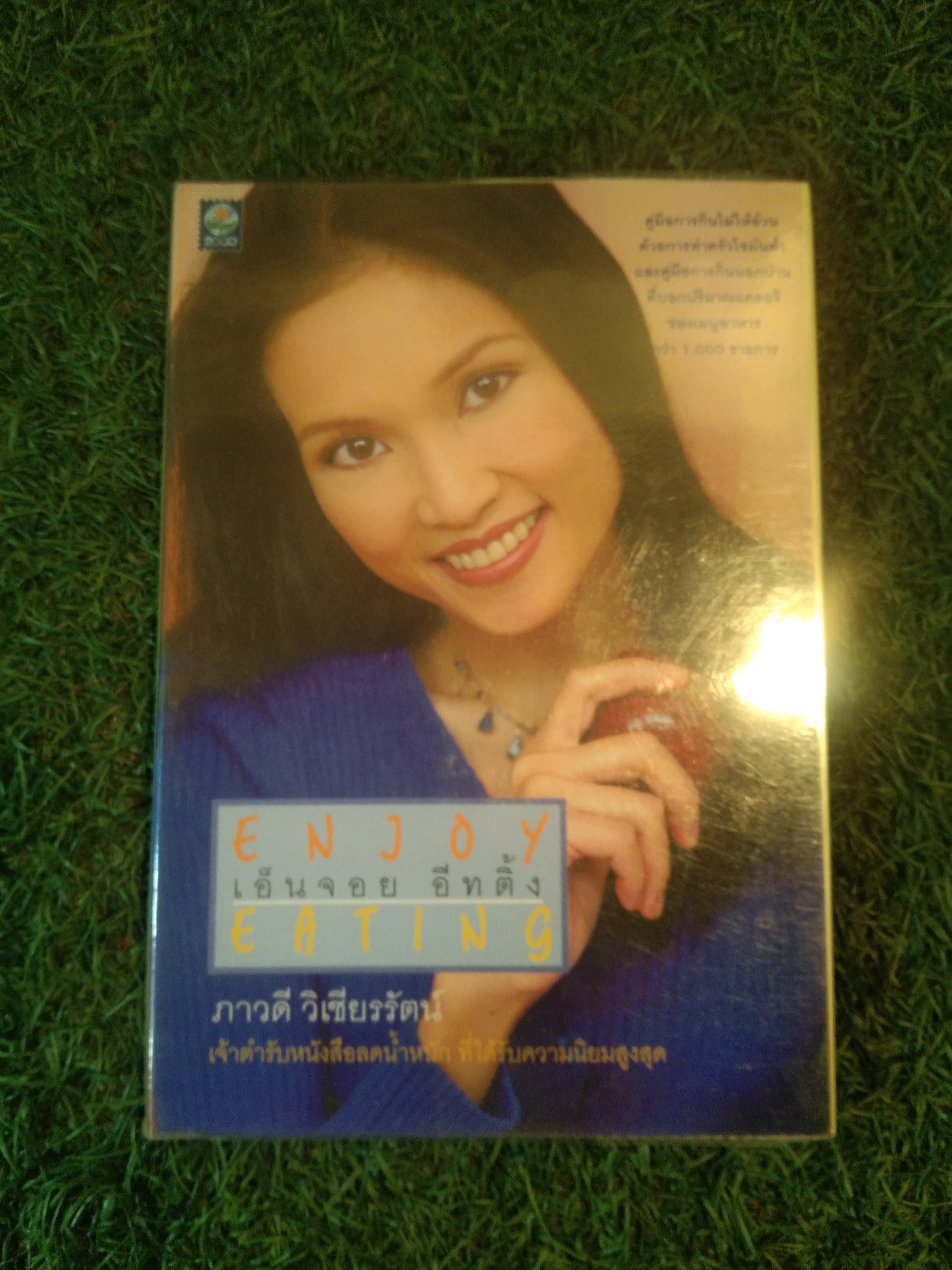 ENJOY EATING เอ็นจอย อีทติ้ง / ภาวดี วิเชียรรัตน์