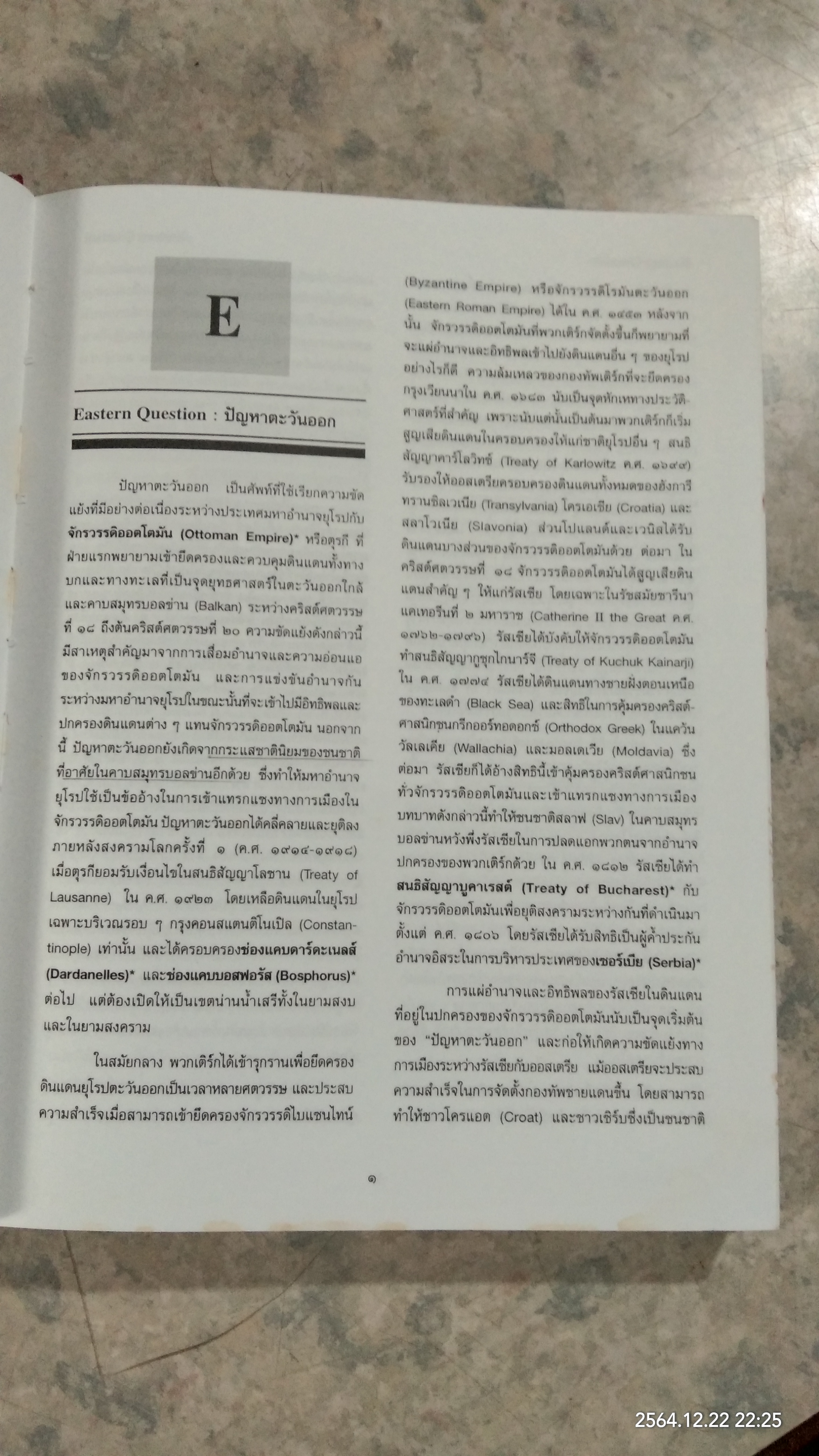 สารานุกรมประวัติศาสตร์สากลสมัยใหม่ : ยุโรป เล่ม ๓ อักษร E-G ฉบับราชบัณฑิตยสถาน (มีรอยโดนน้ำ)