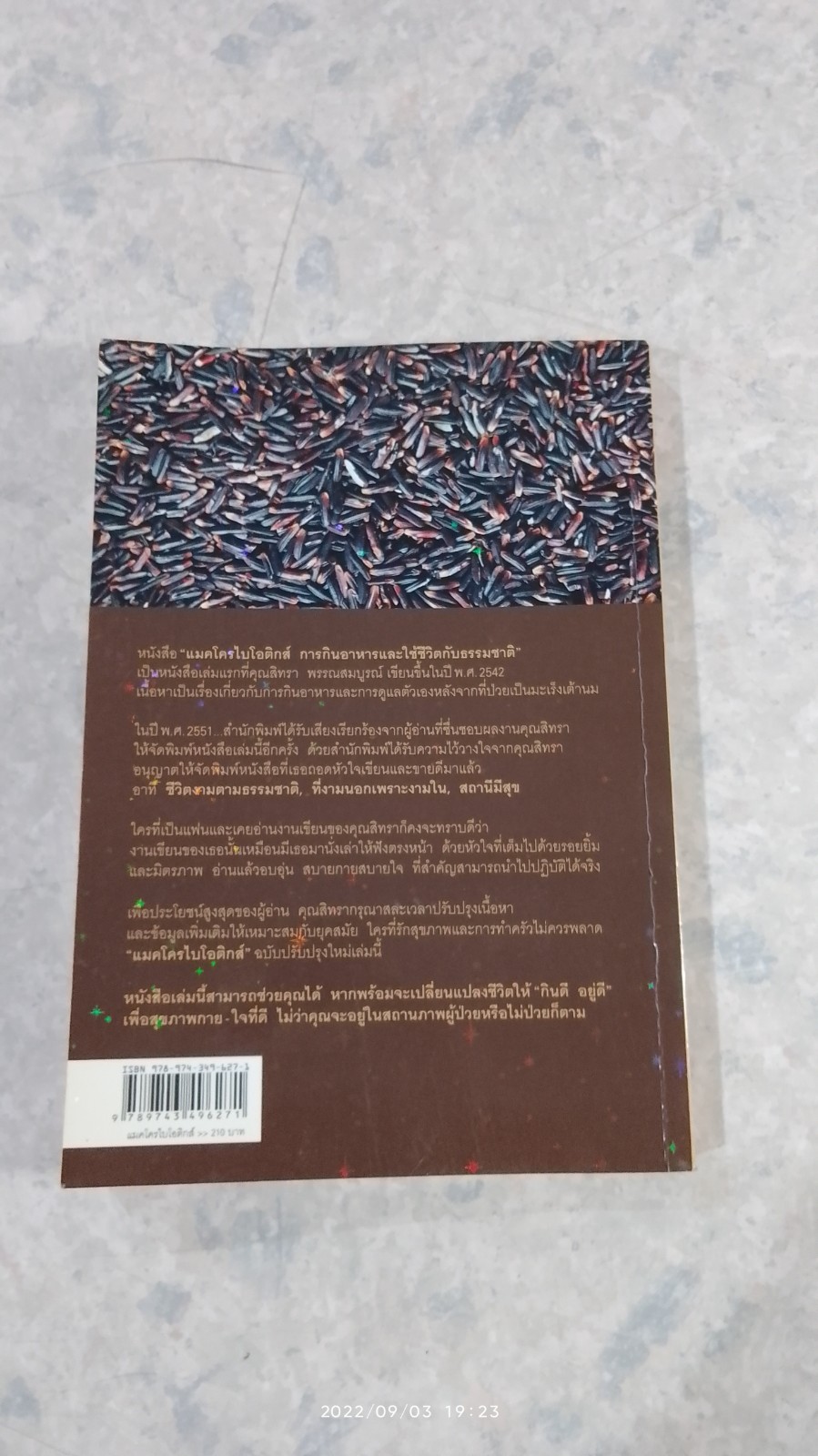 แมคโครไบโอติกส์ / สิทรา พรรณสมบูรณ์