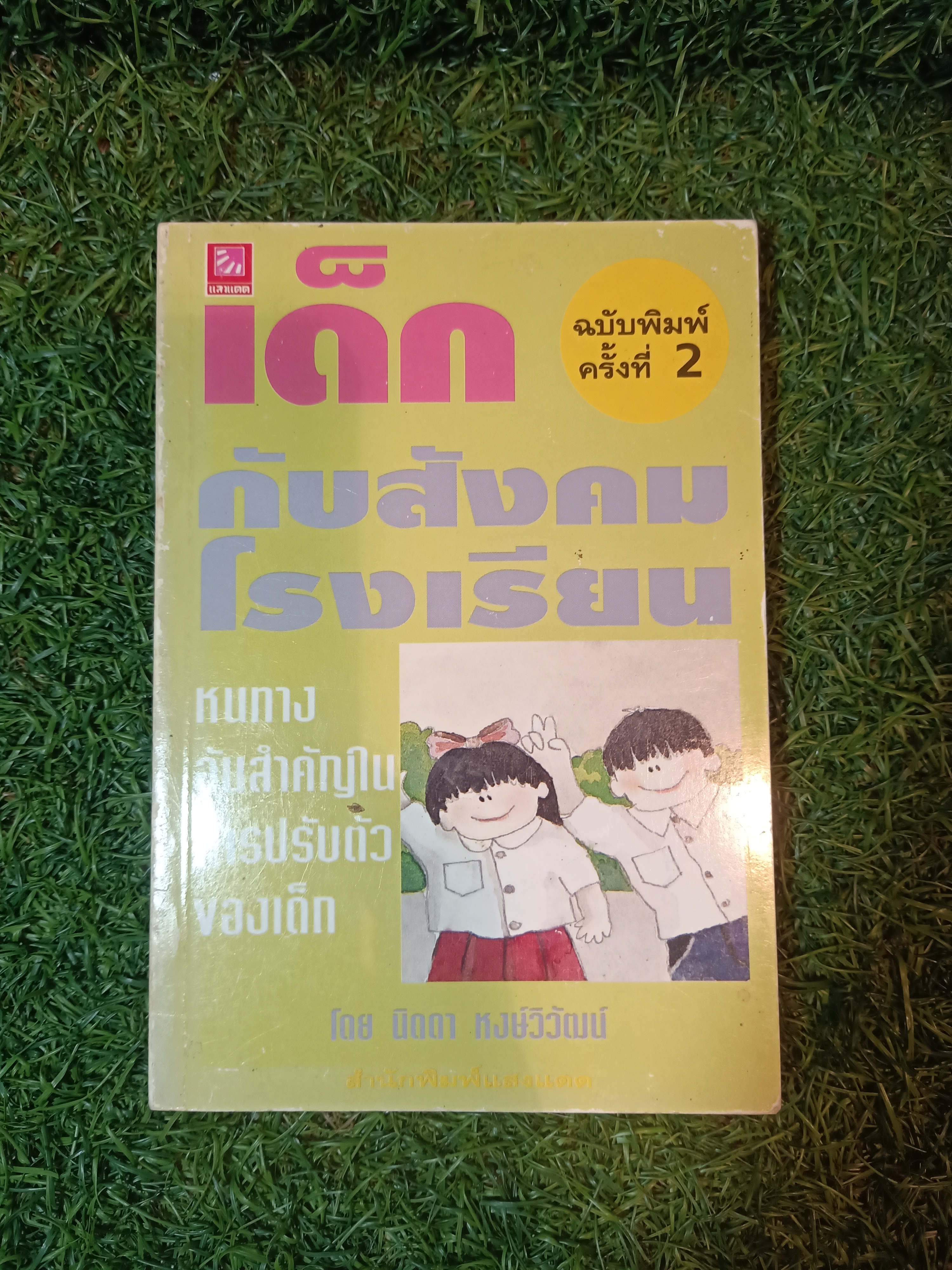 เด็กกับสังคมโรงเรียน หนทางอันสำคัญในการปรับตัวของเด็ก / นิดดา หงษ์วิวัฒน์