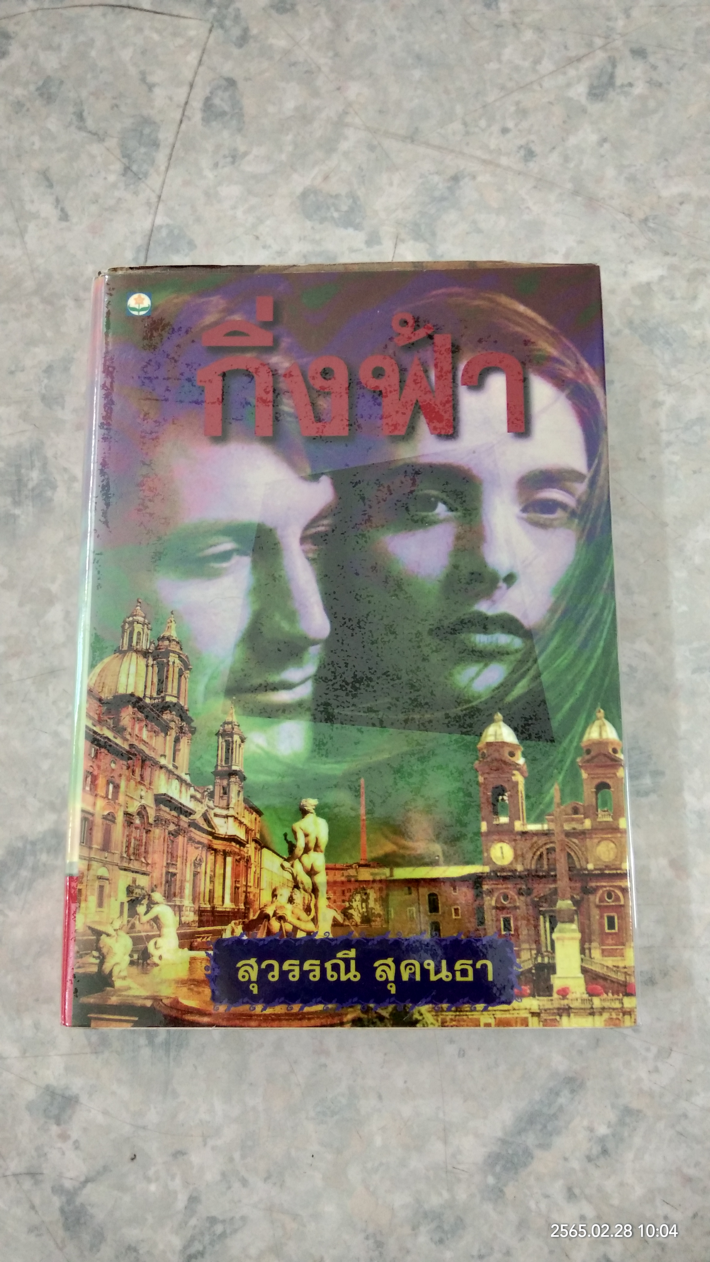 กิ่งฟ้า / สุวรรณี สุคนธา