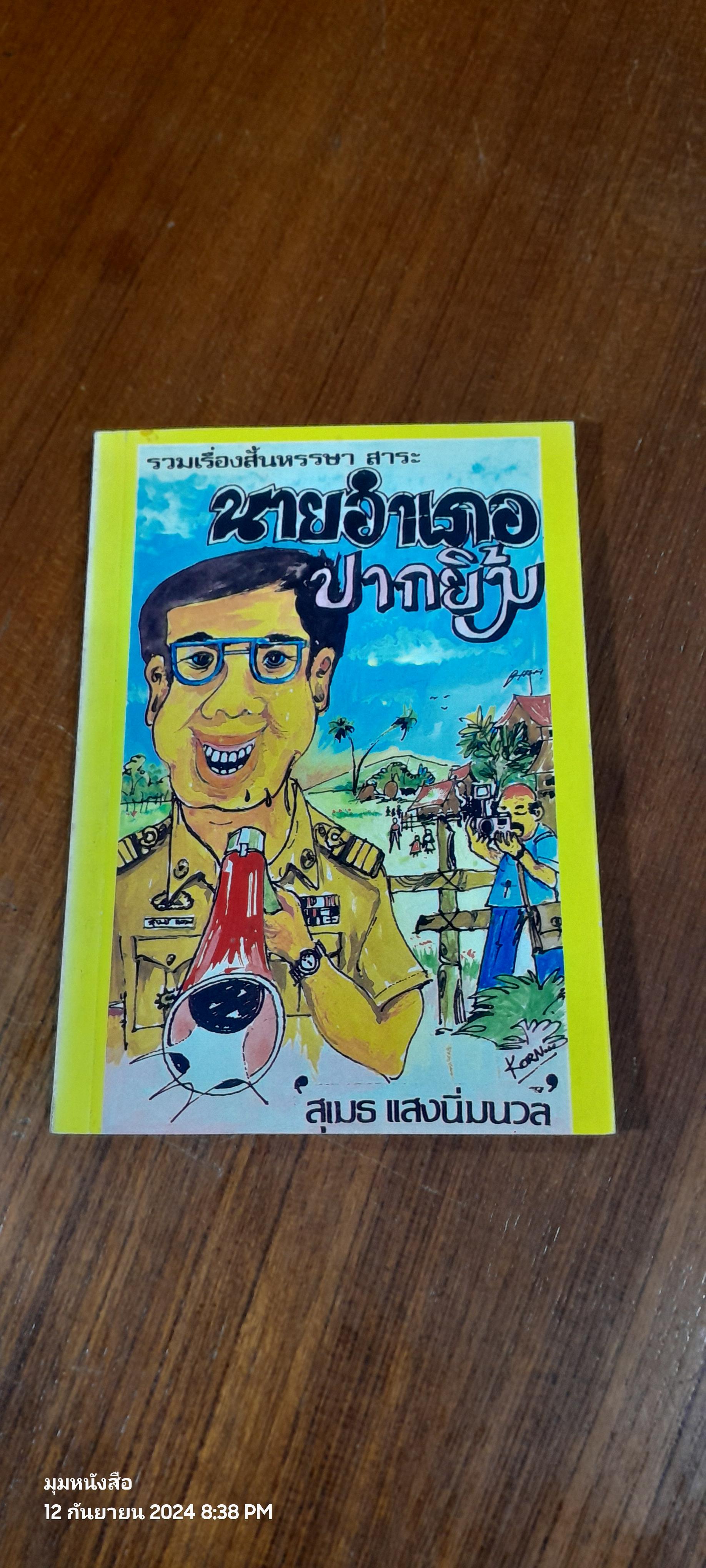 นายอำเภอปากยิ้ม / สุเมธ แสงนิ่มนวล