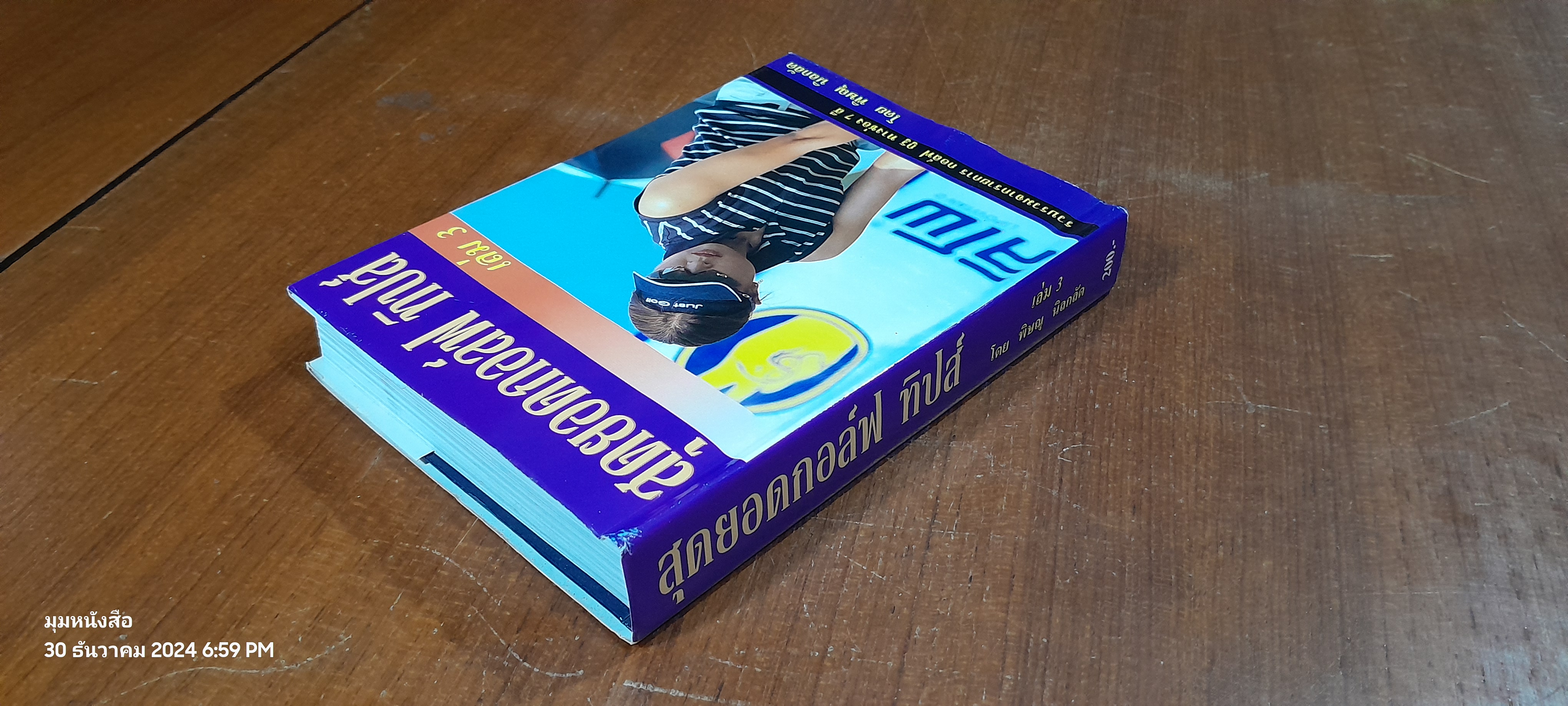 สุดยอดกอล์ฟ ทิปส์ เล่ม 3 / พิษณุ นิลกลัด