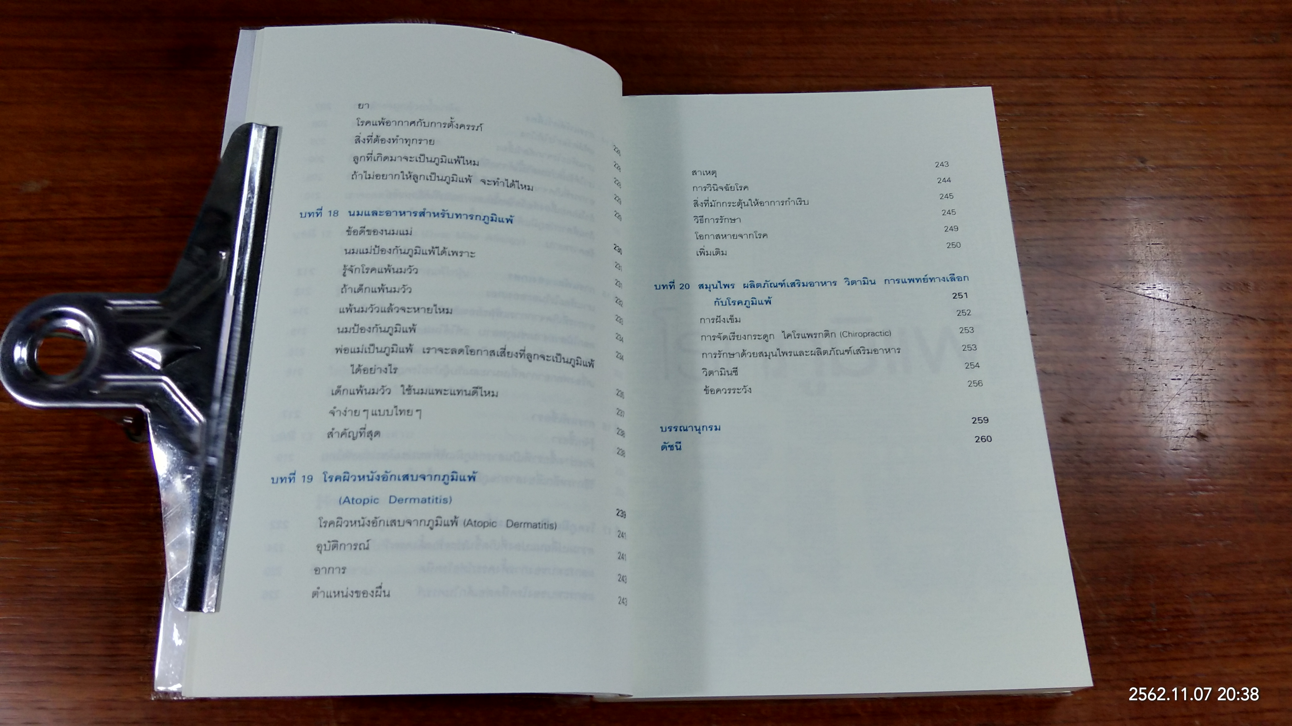 โรคภูมิแพ้ / แพทย์หญิงสิรินันท์ บุญยะลีพรรณ