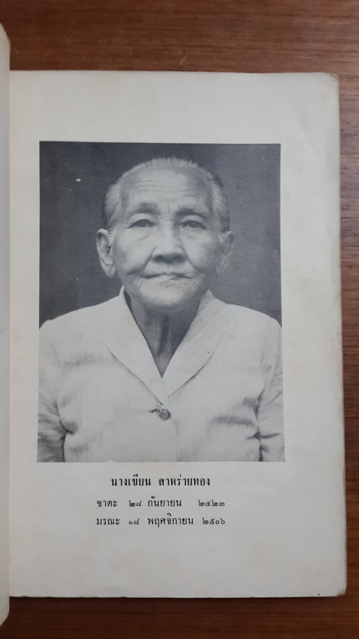 รวมเรื่อง ของ พระสาสนโสภณ จากหนังสือสยามสมาคม ปี พ.ศ.๒๔๔๗ ของ เสฐียรโกเศศและนาคะประทีป : อนุสรณ์ในงานฌาปนกิจศพ นางเขียน สาหร่ายทอง
