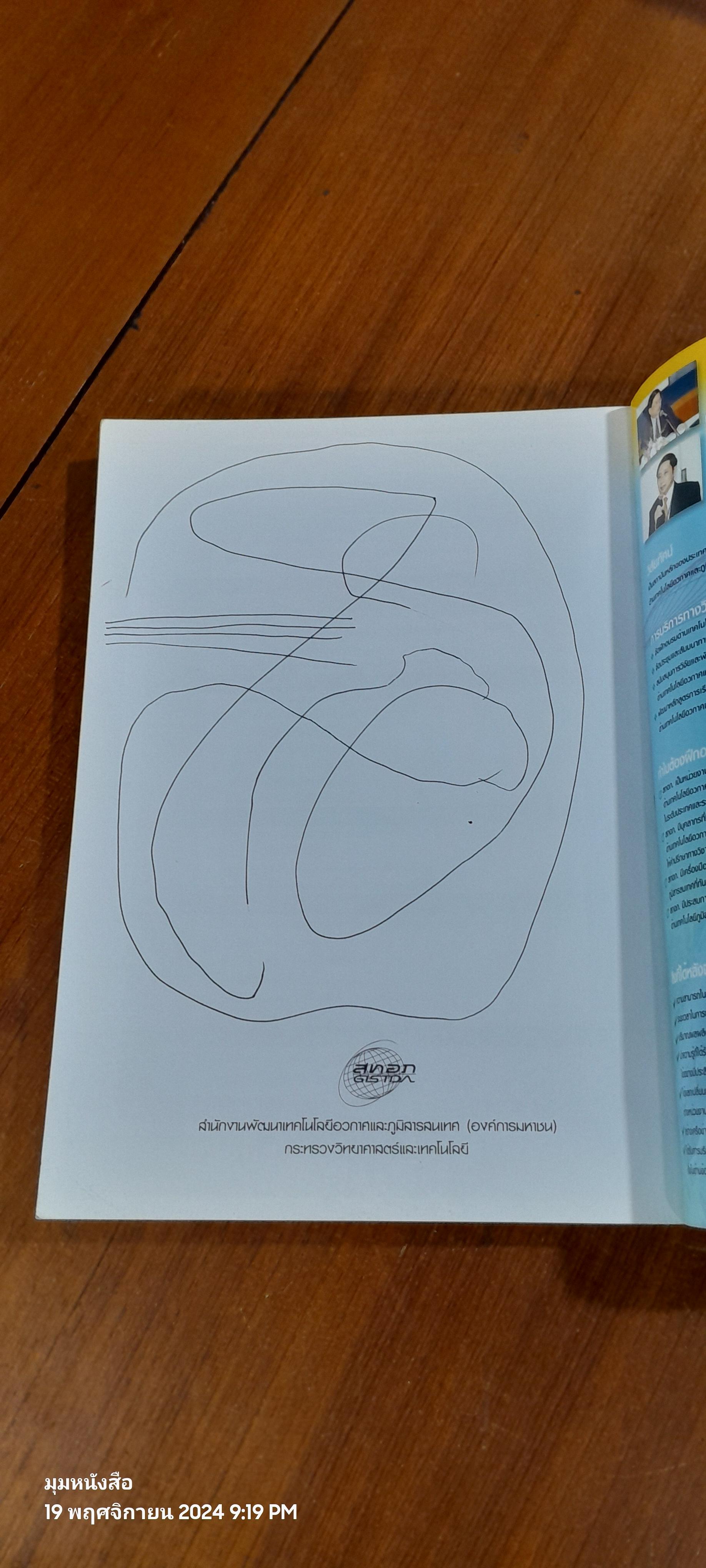 ตำราเทคโนโลยีอวกาศ และ ภูมิสารสนเทศศาสตร์