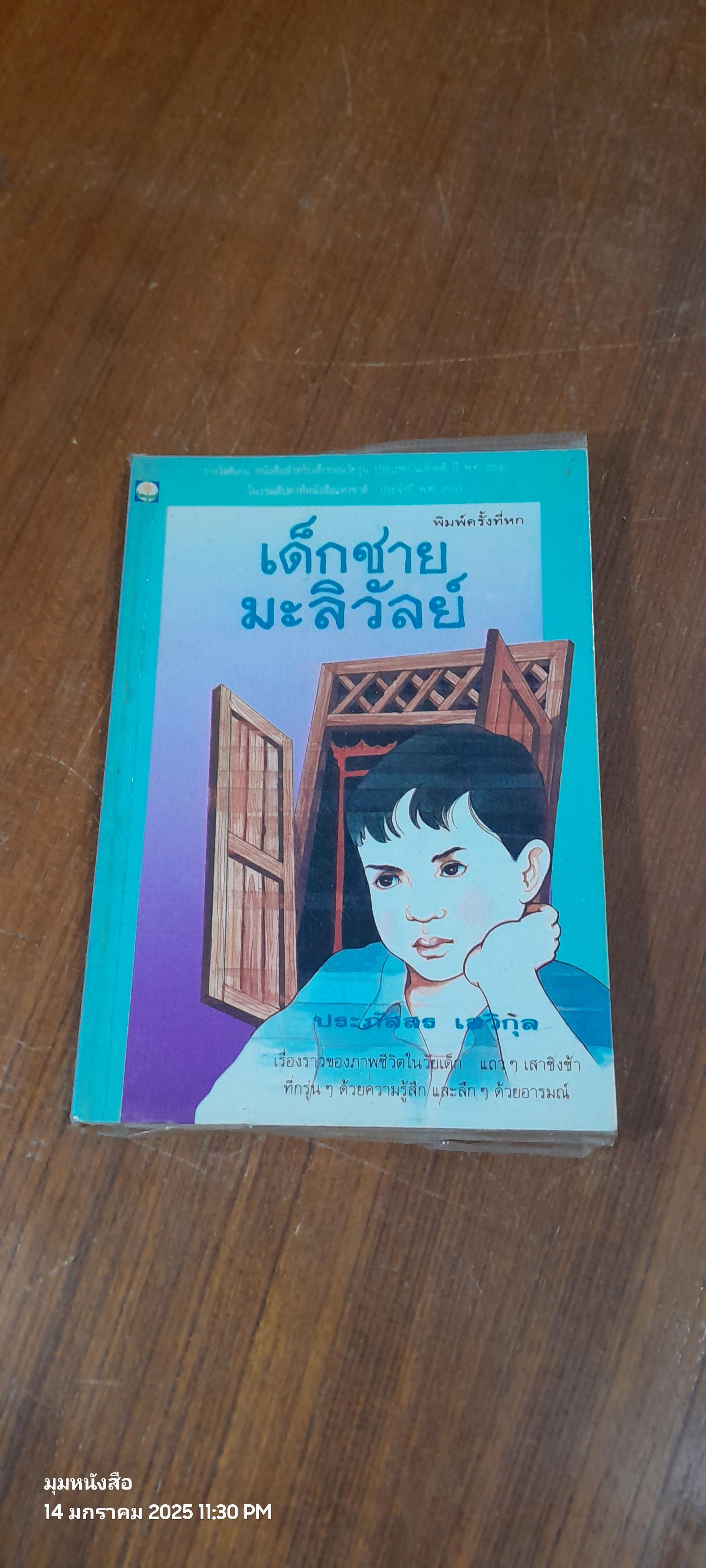 เด็กชายมะลิวัลย์ / ประภัสสร เสวิกุล