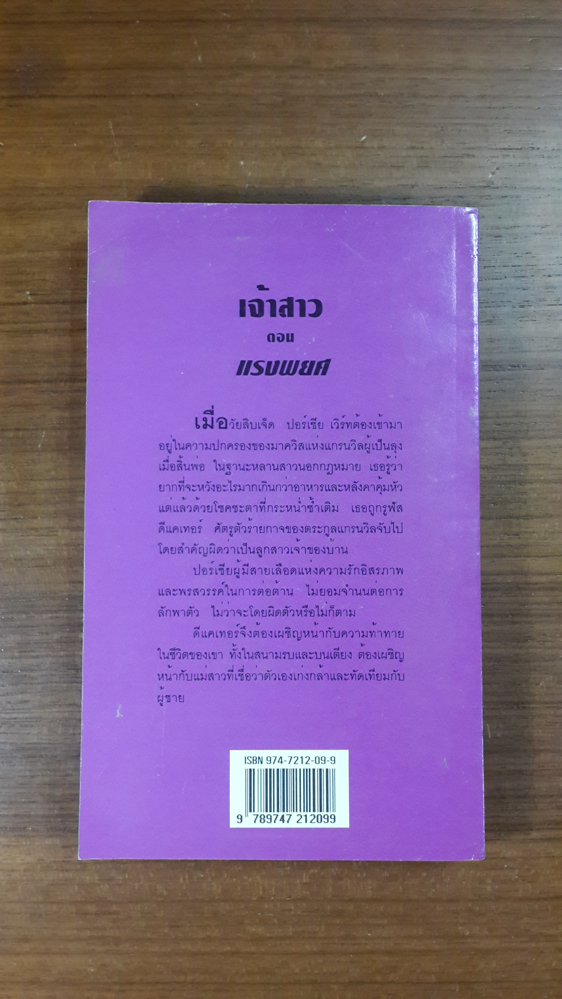 เจ้าสาว ตอน แรงพยศ / ปิยะฉัตร แปล