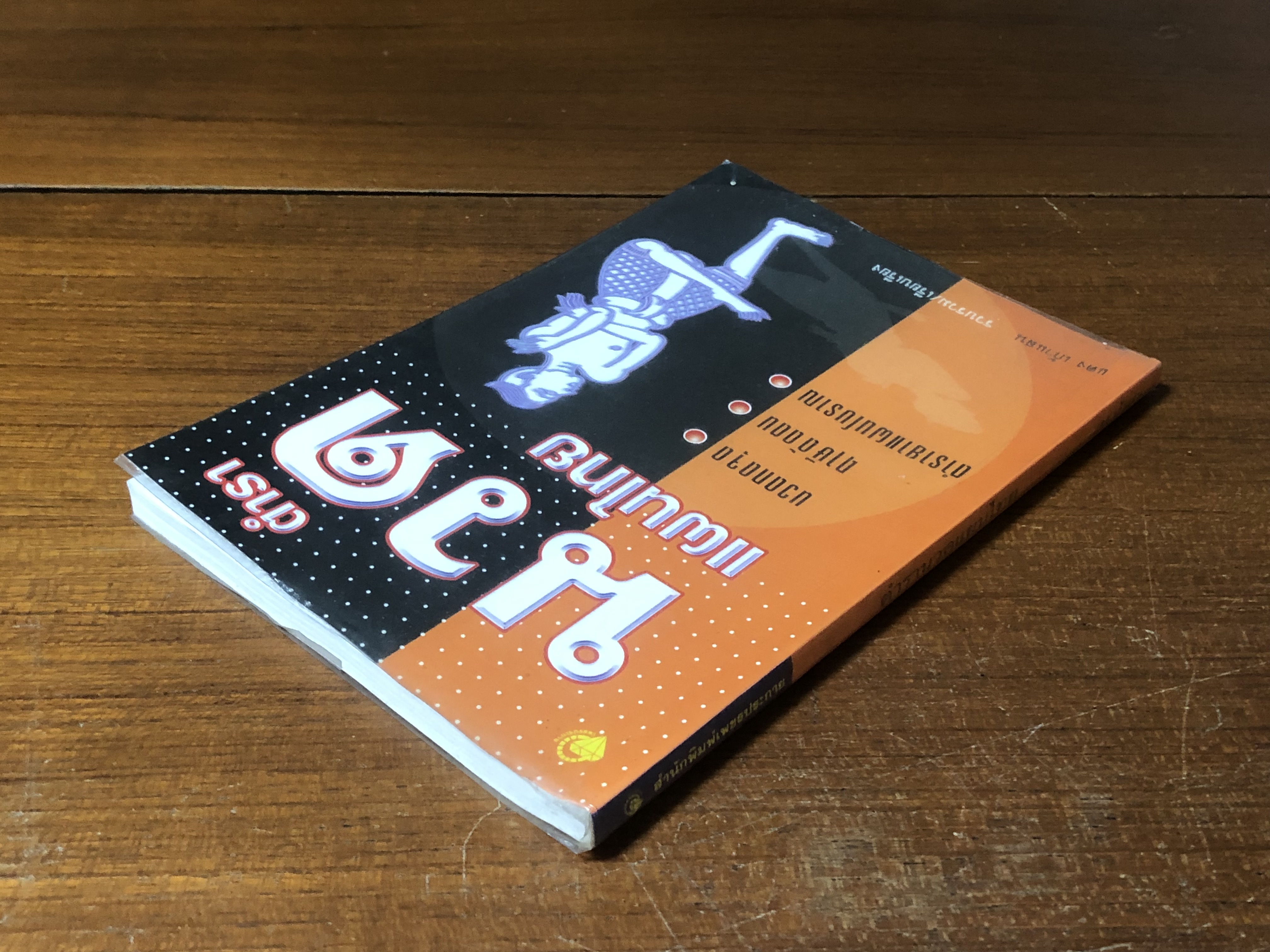 ตำรานวดแผนไทย / แดง เก้าแสน