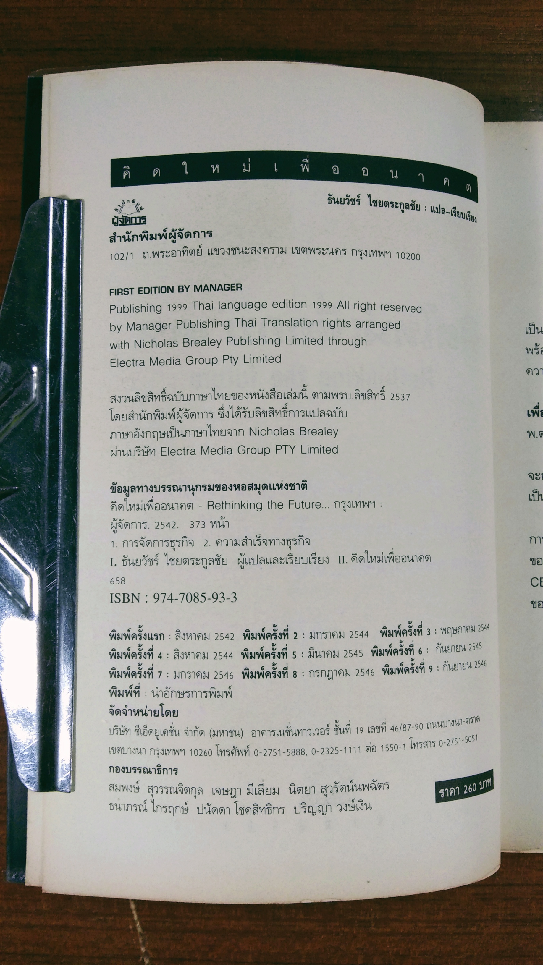 คิดใหม่เพื่ออนาคต / ธันยวัชร์ ไชยตระกูลชัย แปล
