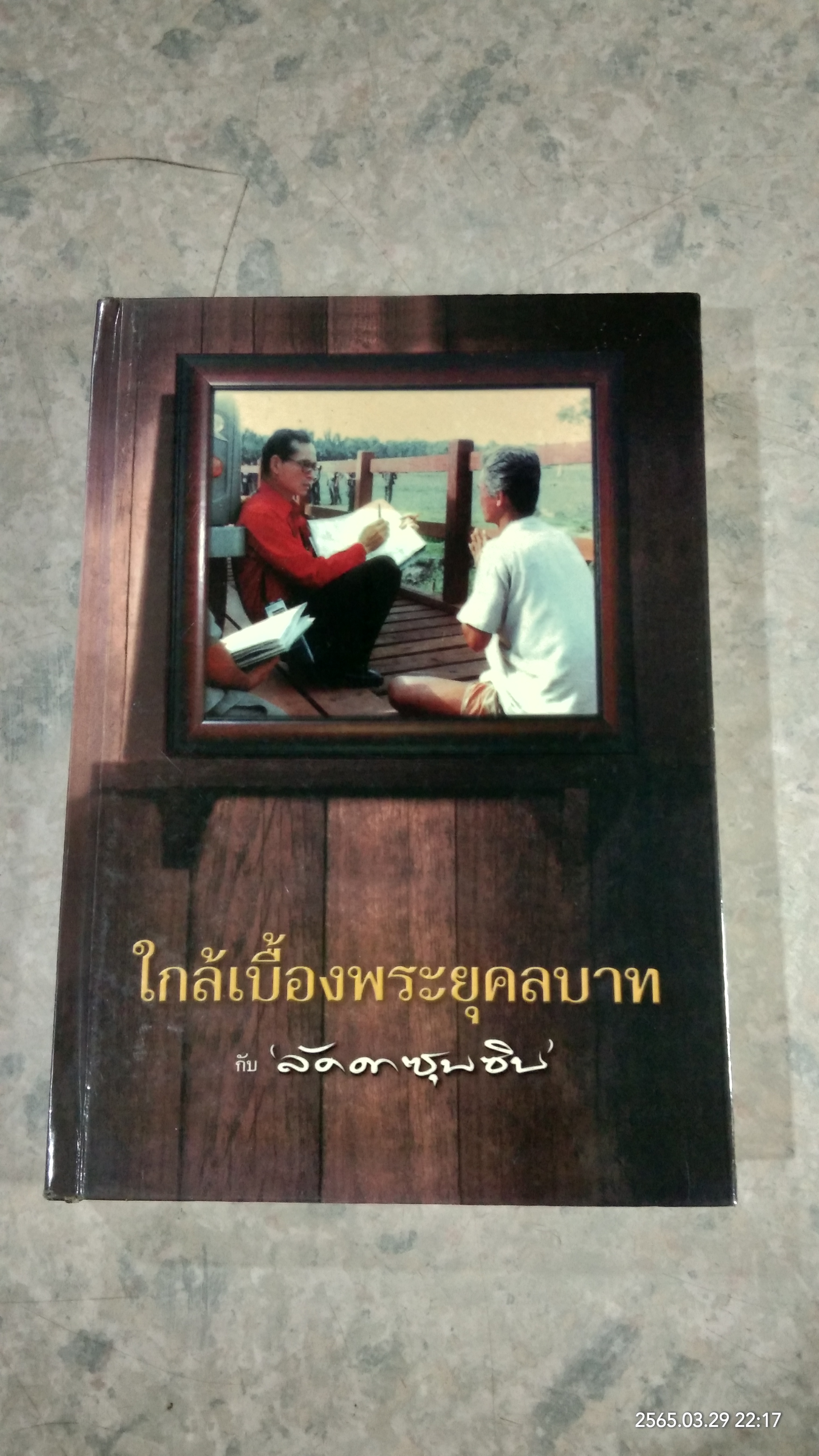 ใกล้เบื้องพระยุคลบาท กับ 'ลัดดาซุบซิบ'