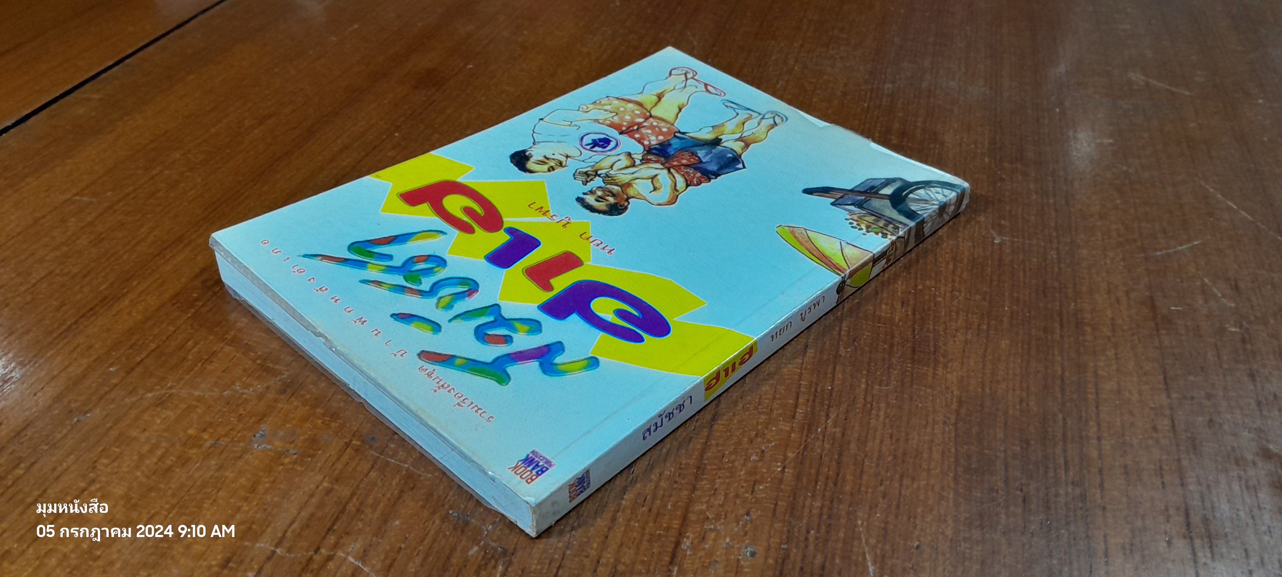 สมัชชา ฮาเฮ / หยก บูรพา