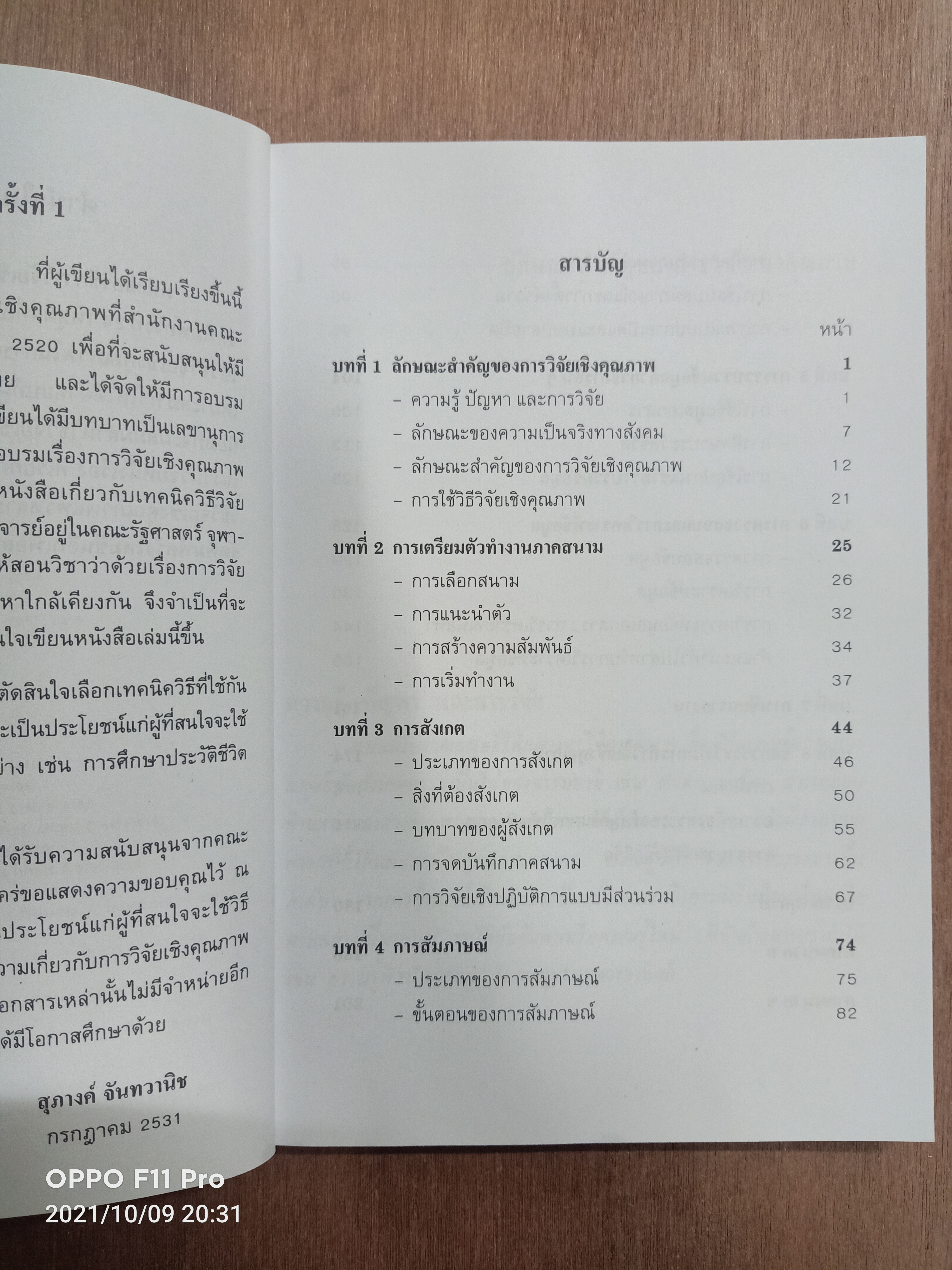 วิธีการวิจัยเชิงคุณภาพ / สุภางค์ จันทวานิช