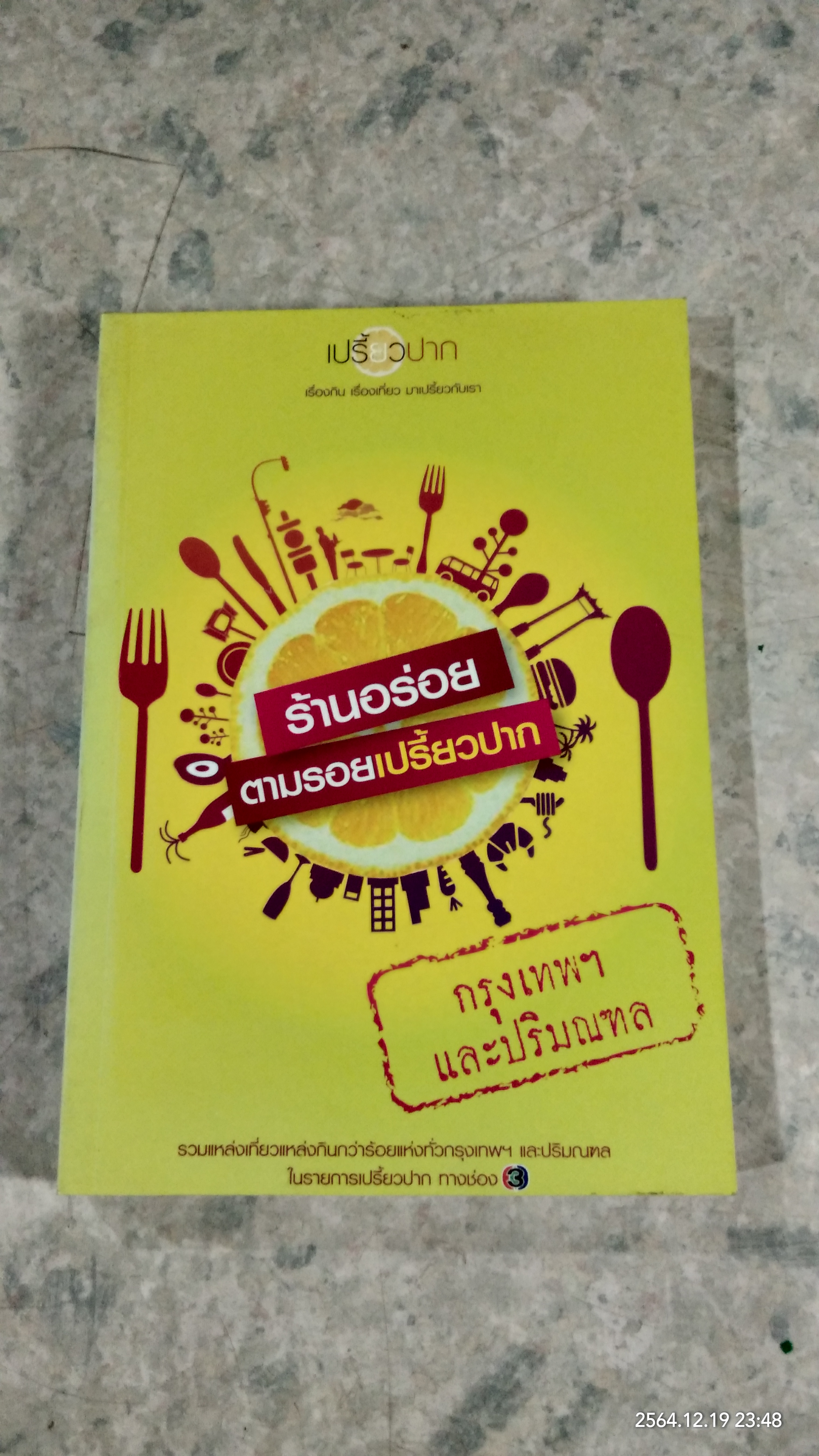 ร้านอร่อย ตามรอยเปรี้ยวปาก กรุงเทพฯ และปริมณฑล