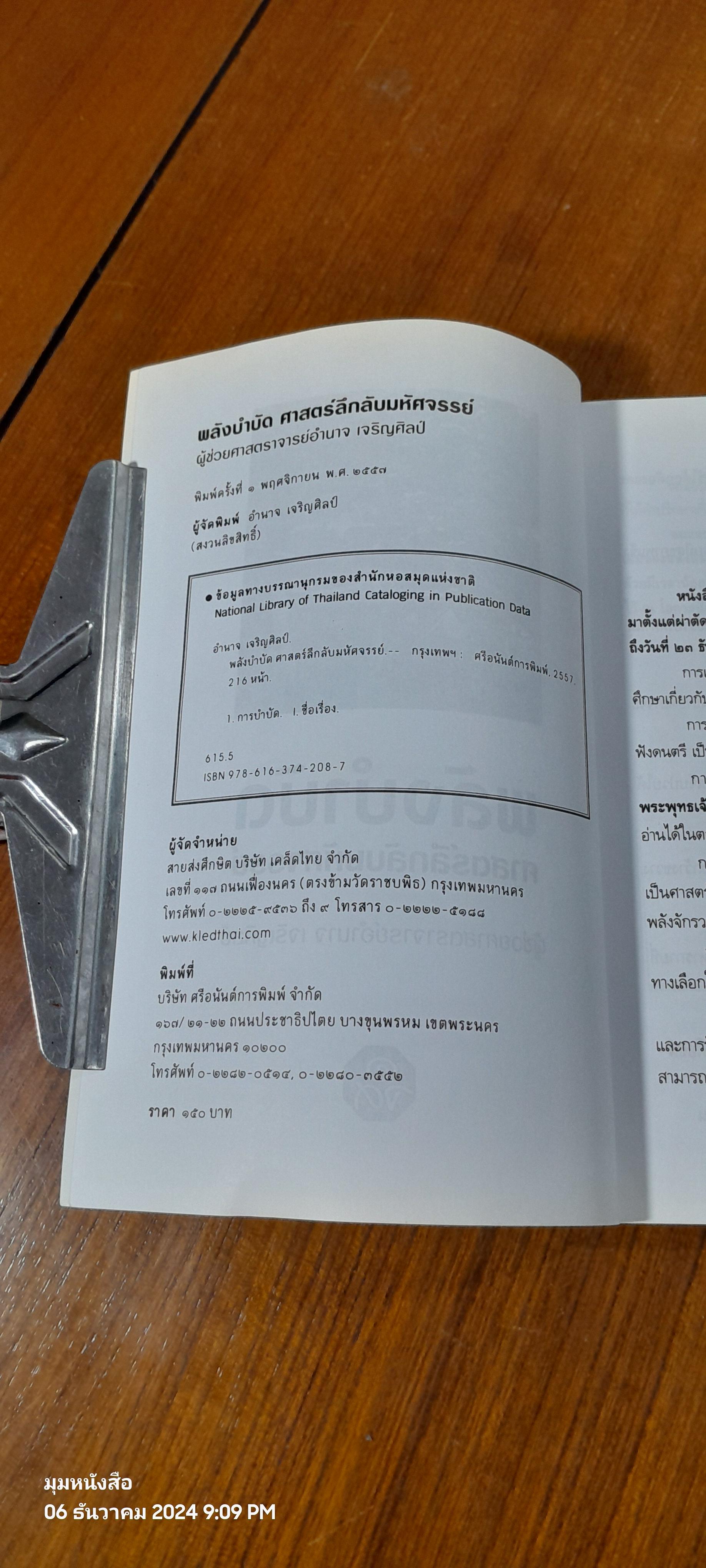 พลังบำบัด ศาสตร์ลึกลับมหัศจรรย์ / ผศ.อำนาจ เจริญศิลป์
