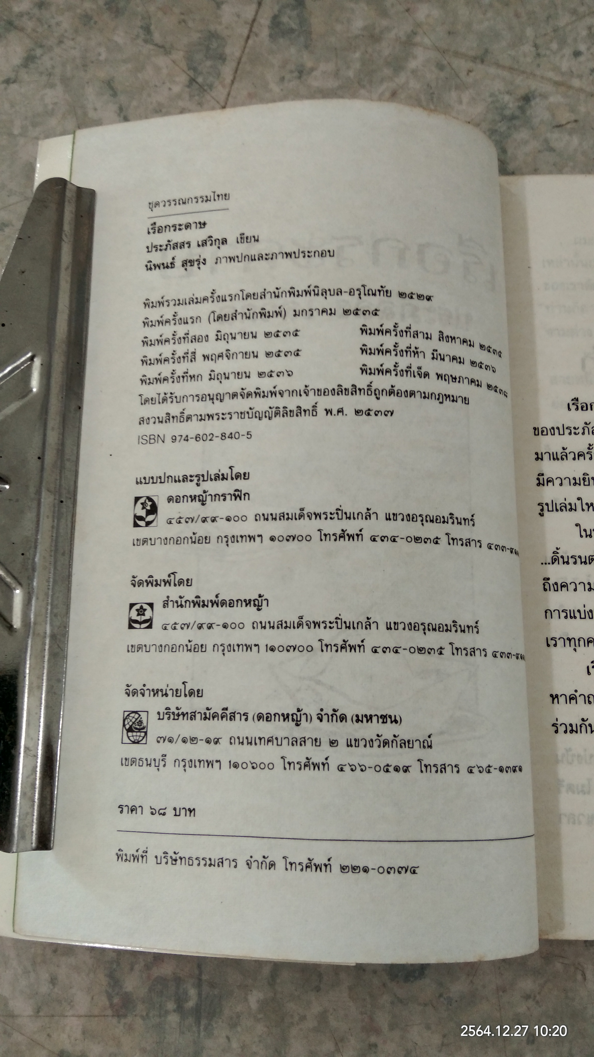 เรือกระดาษ / ประภัสสร เสวิกุล