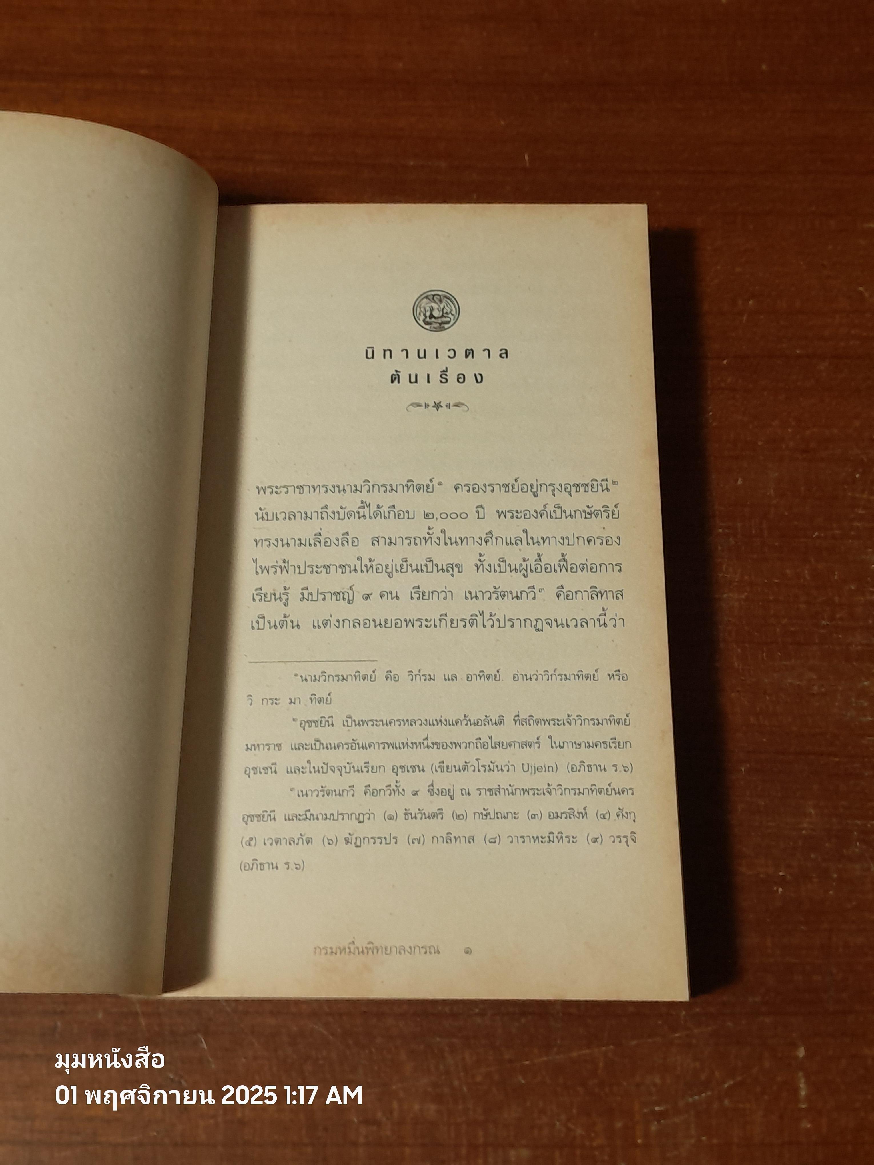 นิทานเวตาล พระนิพนธ์ กรมหมื่นพิทยาลงกรณ