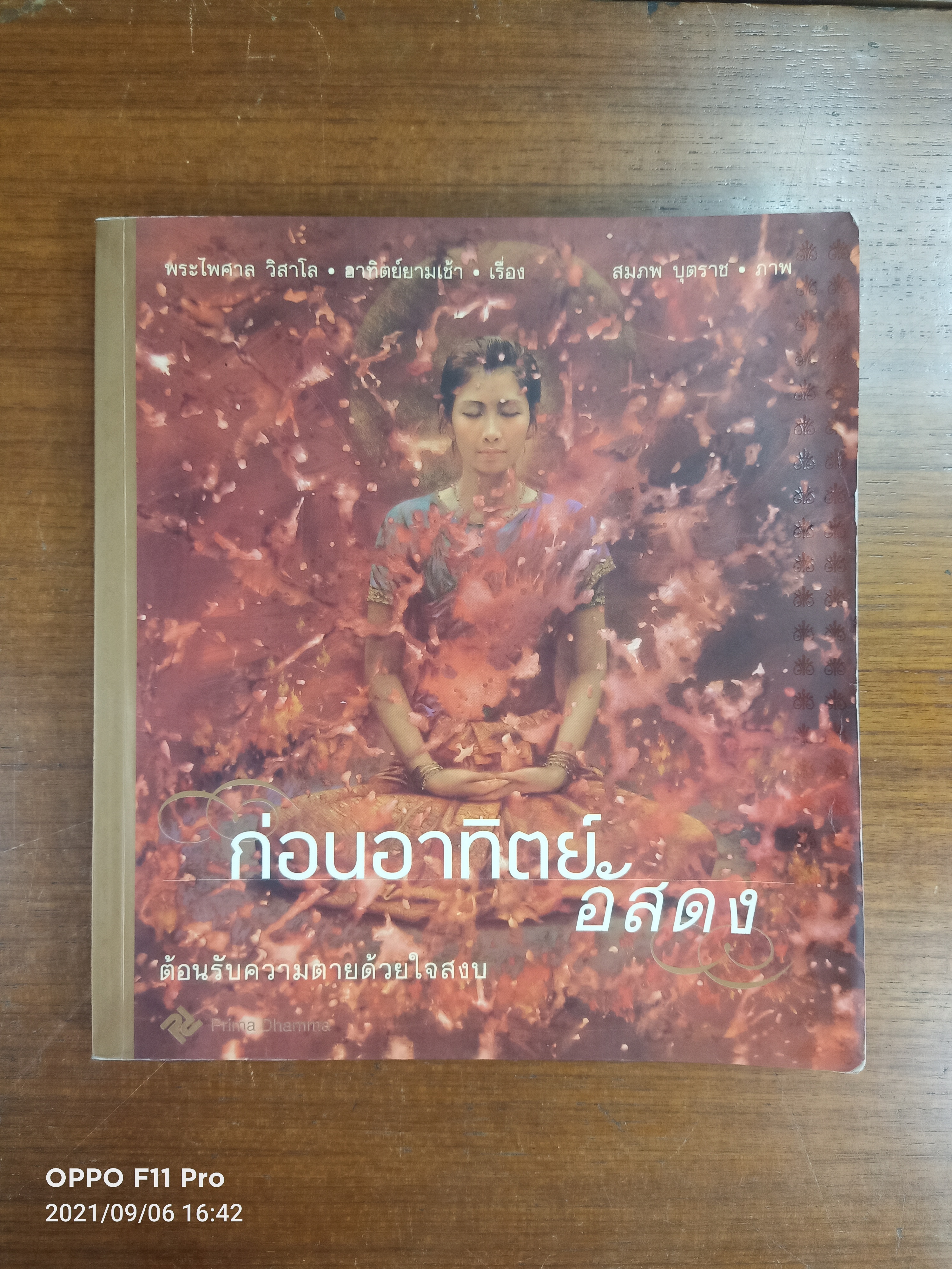ก่อนอาทิตย์อัสดง (หนังสือเล่มมีรอยเขียนตามรูปที่ถ่าย) / พระไพศาล วิสาโล อาทิตย์ยามเช้า