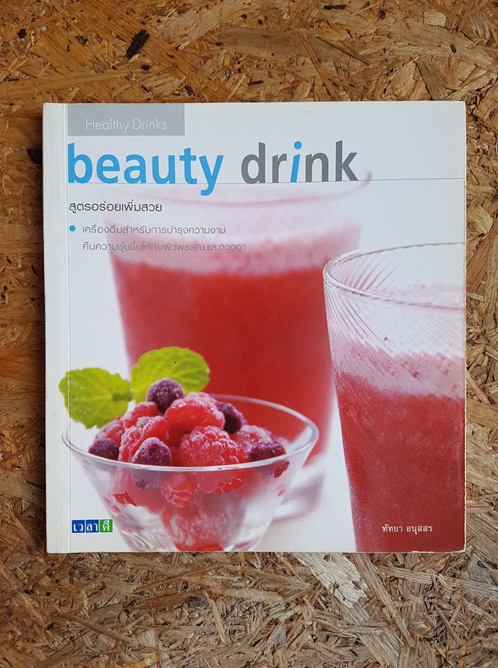 beauty drink / ทัทยา อนุสสร