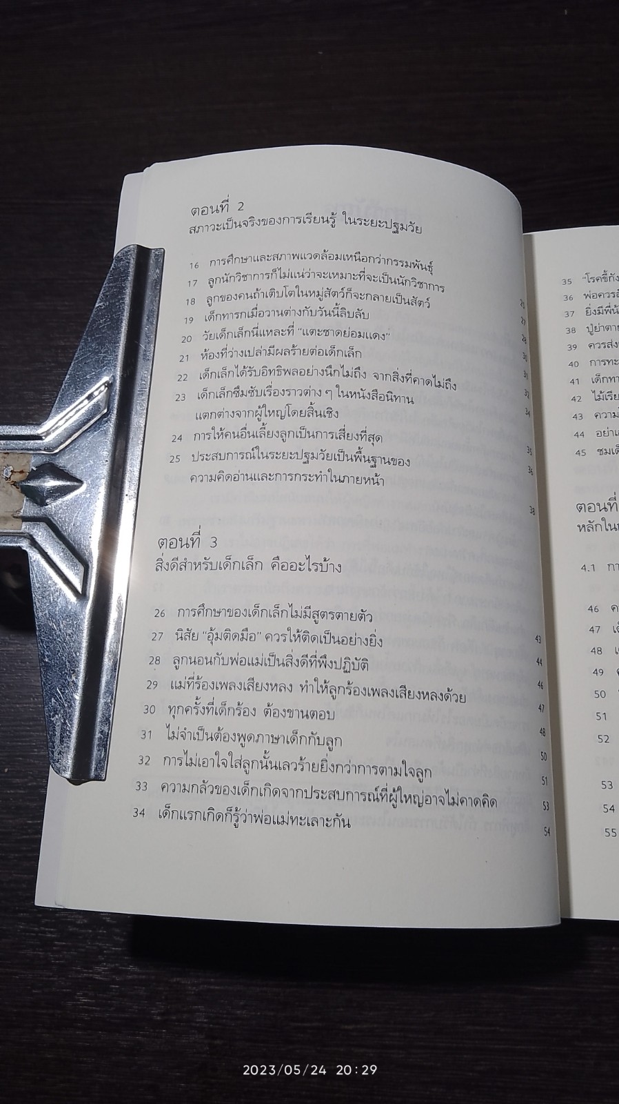 รอให้ถึงอนุบาลก็สายเสียแล้ว / มาซารุ อิบุกะ