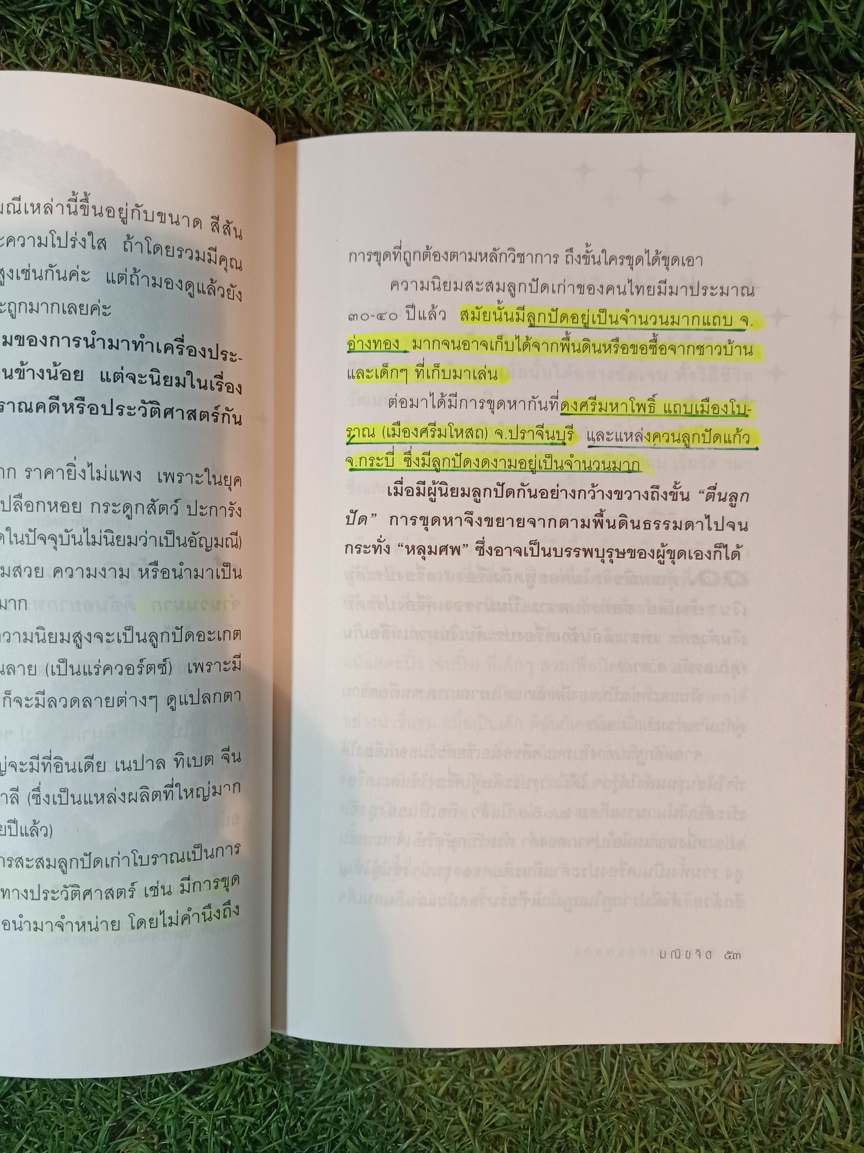 ถนนสาย เพชรพลอย (หนังสือมีรอยขีดเส้นใต้ตามรูปภาพที่ถ่ายครับ) / มณิขจิต