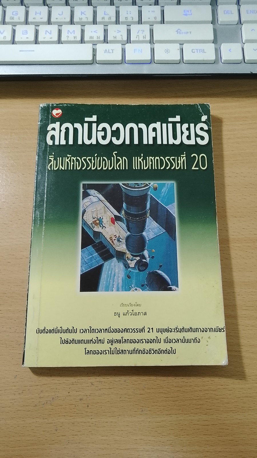 สถานีอวกาศเมียร์ สิ่งมหัศจรรย์ของโลก แห่งศตวรรษที่ 20 / ธนู แก้วโอภาส