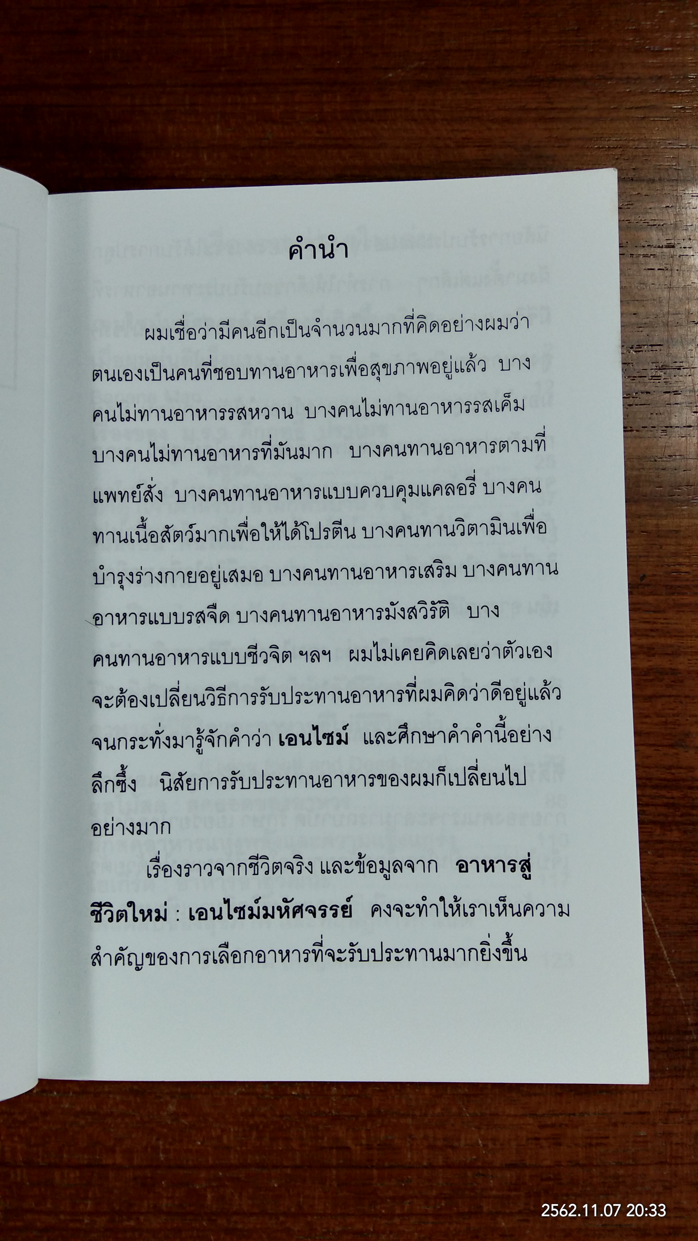 อาหาร สู่ ชีวิตใหม่ เอนไซม์ มหัศจรรย์ / เกียรติวรรณ อมาตยกุล