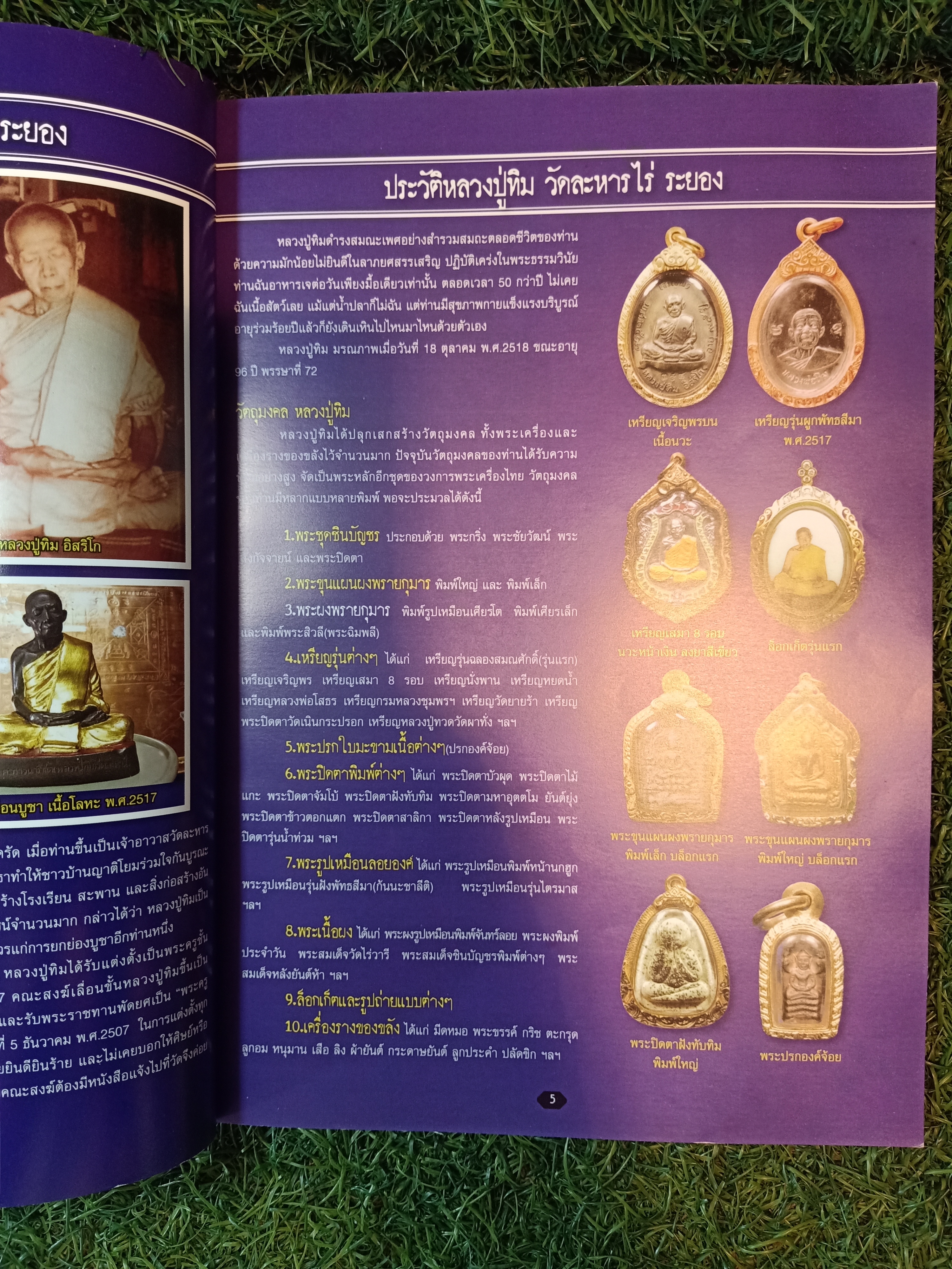 หลวงปู่ทิม อิสริโก วัดละหารไร่ / ไทยพระ