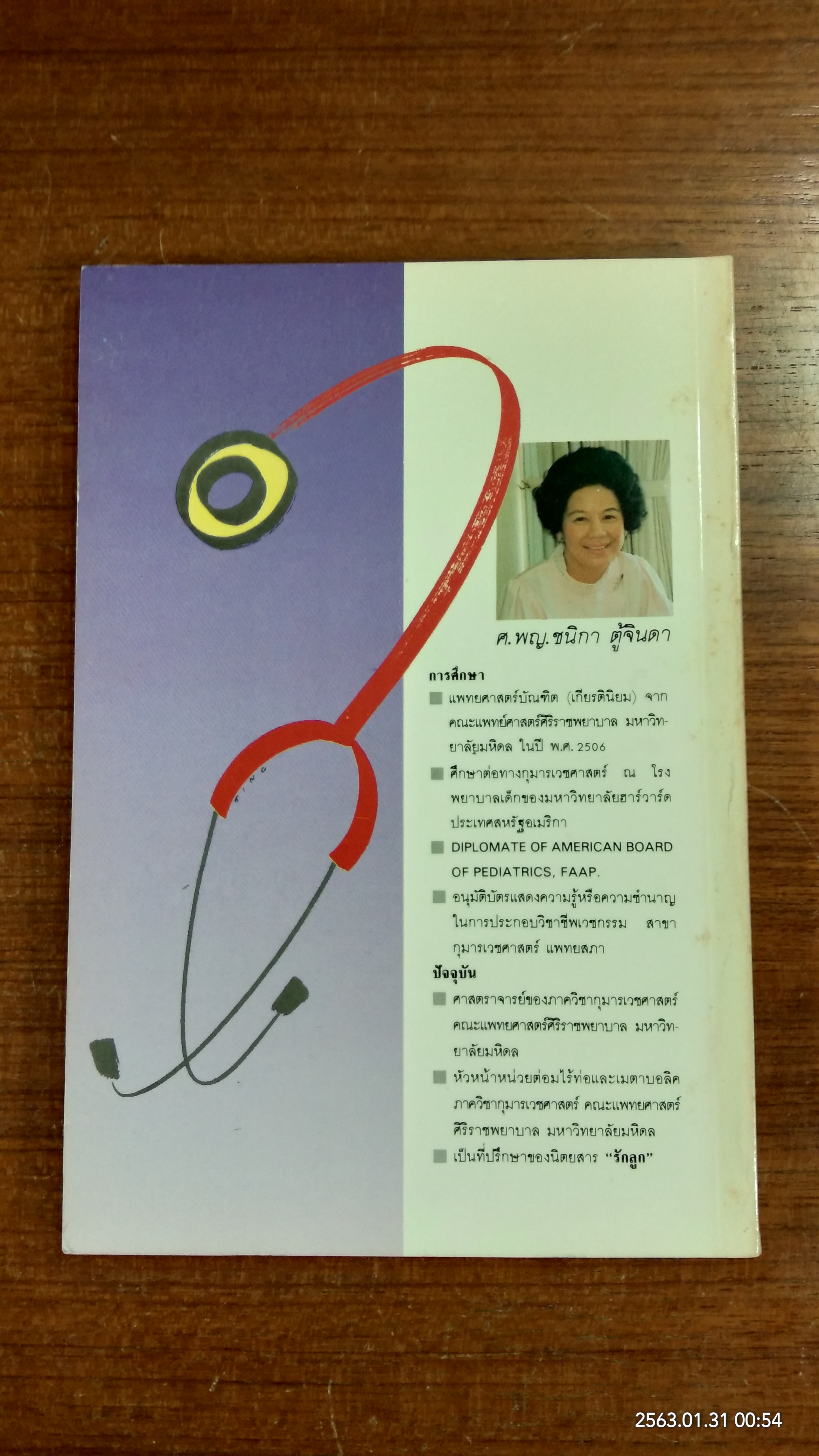 หมอเด็กตอบปัญหา เล่ม 3 / ศ.พญ.ชนิกา ตู้จินดา