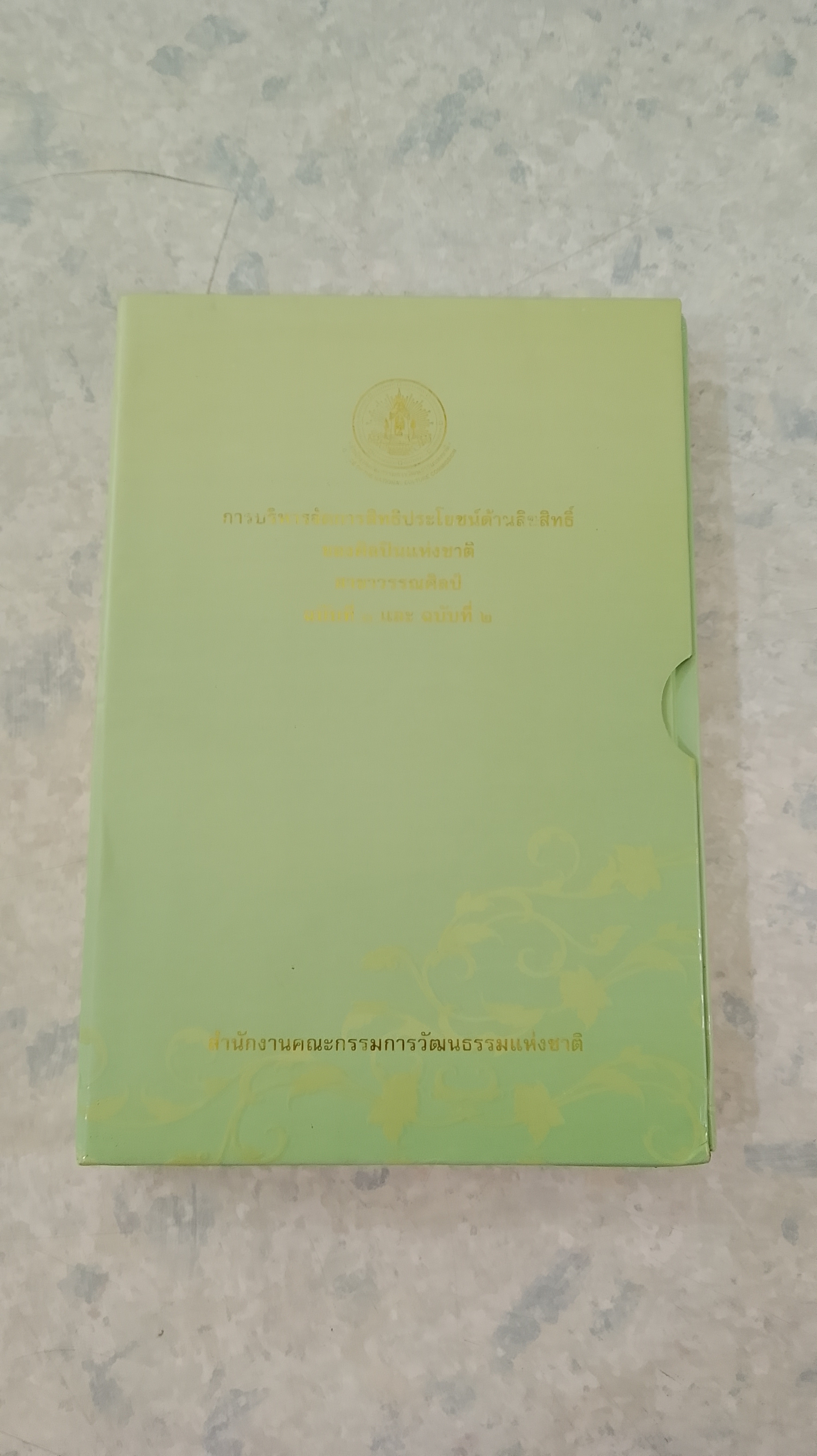 การบริหารจัดการสิทธิประโยชน์ด้านลิขสิทธิ์ของศิลปินแห่งชาติ สาขาวรรณศิลป์ ฉบับที่ ๑ และ ฉบับที่ ๒