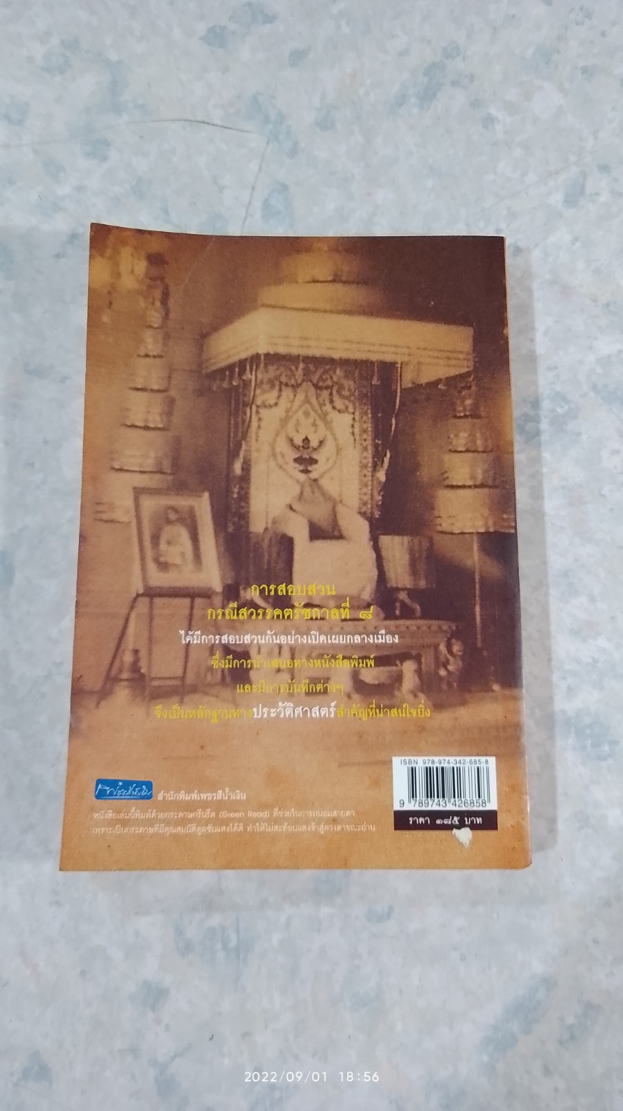 เบื้องหลังการสอบสวนคดีสวรรคต ร.๘ / รักชาติ ผดุงธรรม