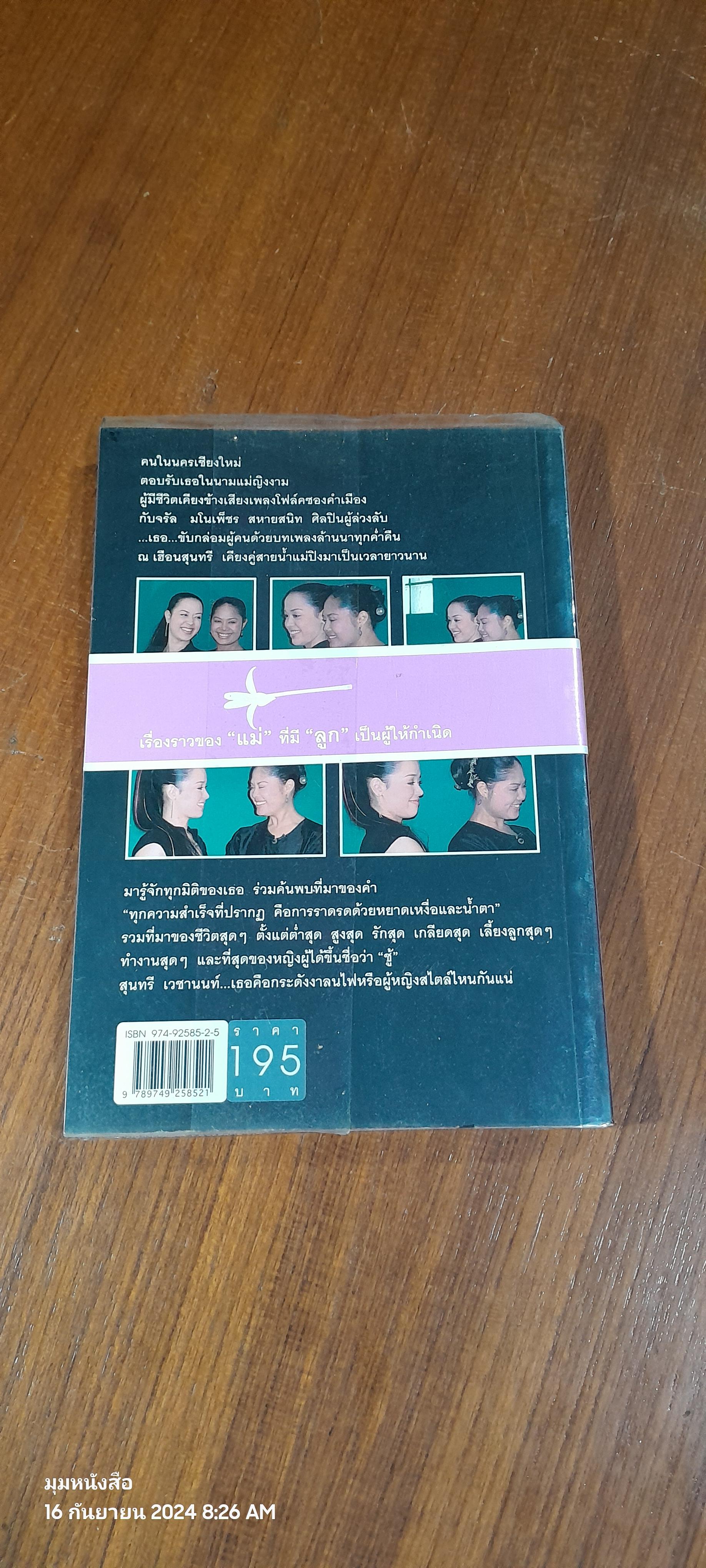 ยินดีเจ้า / สุนทรี เวชานนท์