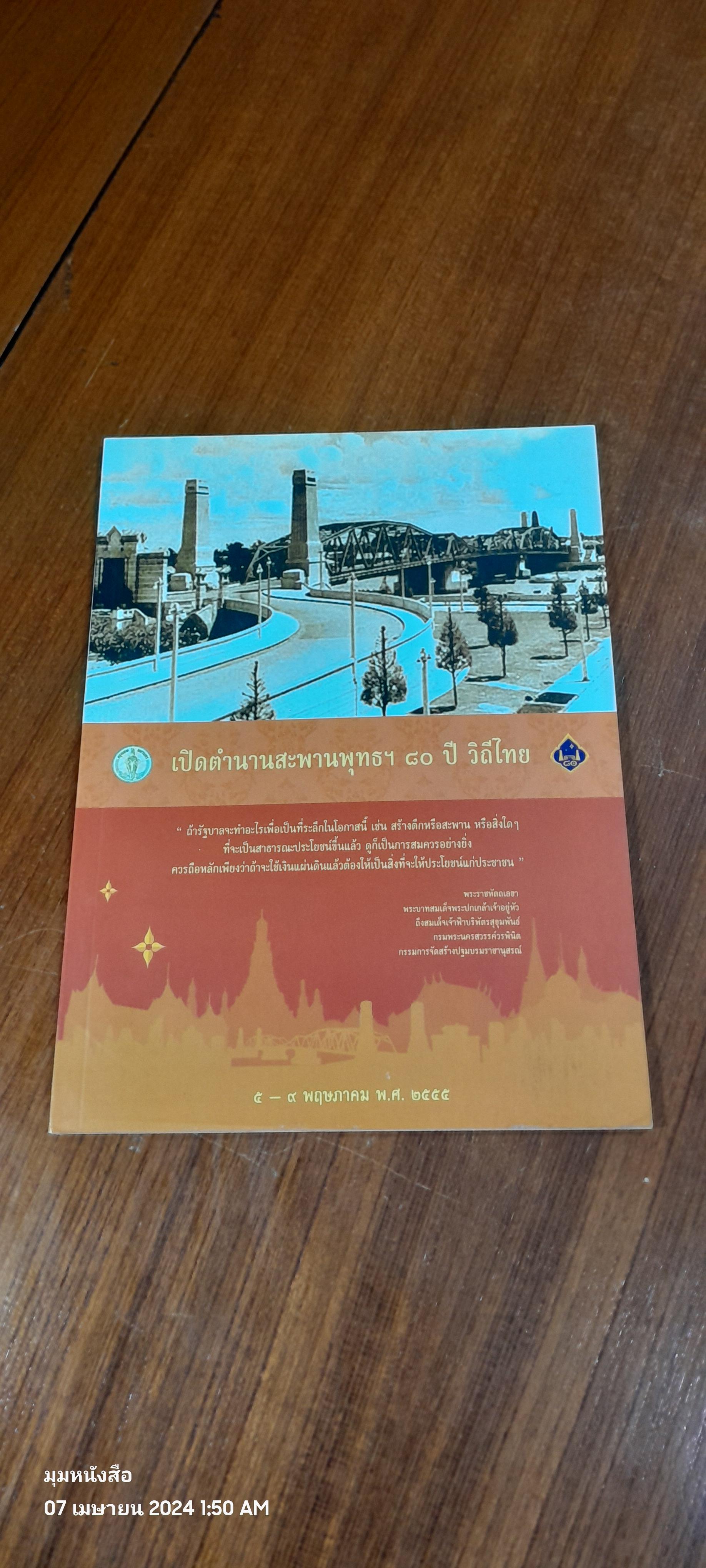 เปิดตำนานสะพานพุทธฯ ๘๐ ปี วิถีไทย