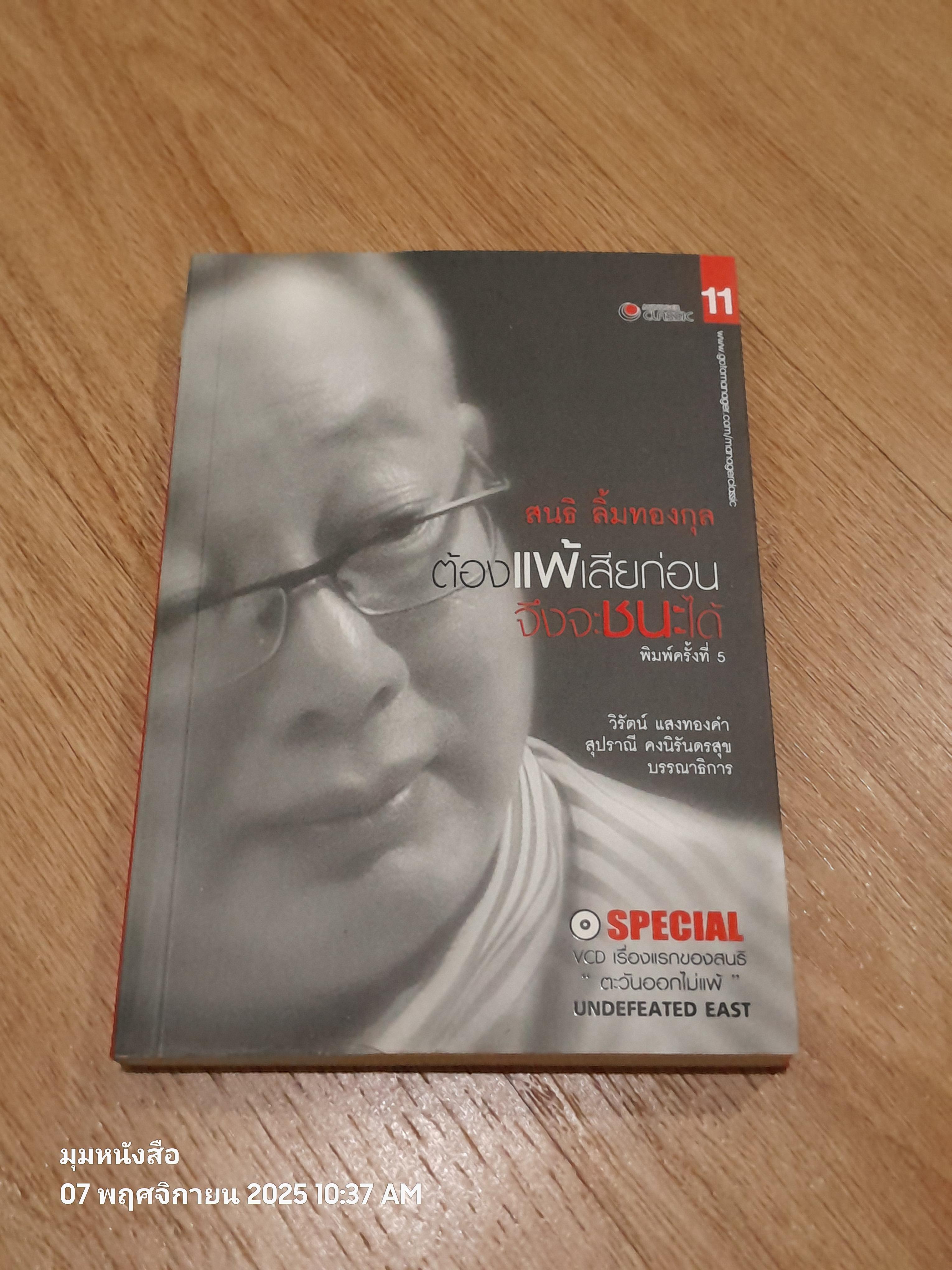 สนธิ ลิ้มทองกุล ต้องแพ้เสียก่อน จึงจะชนะได้ + VCD