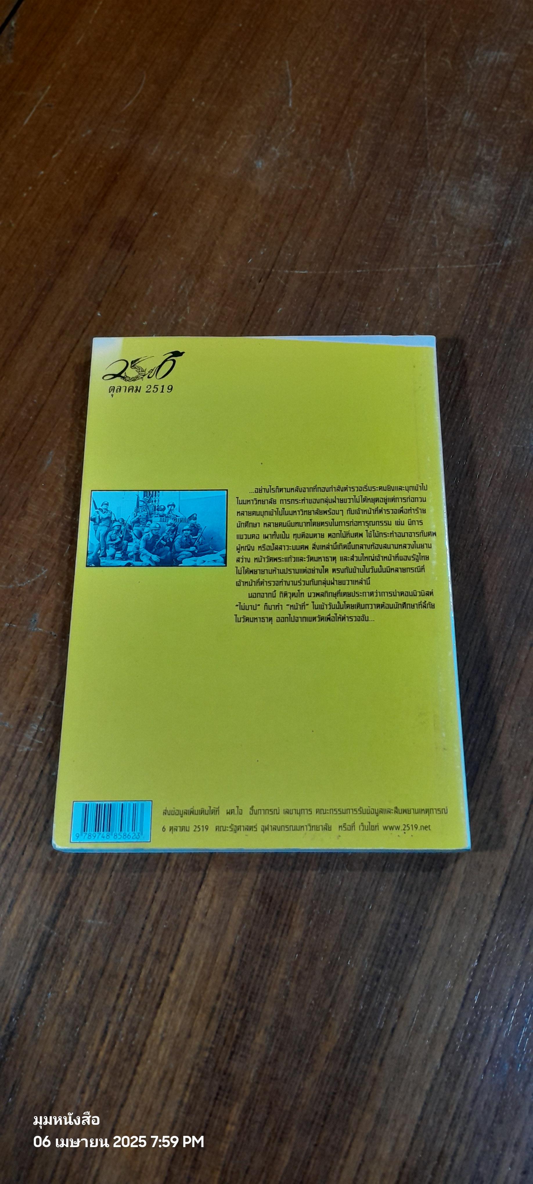 อาชญากรรมรัฐ ในวิกฤตการเปลี่ยนแปลง / ใจ อึ้งภากรณ์
