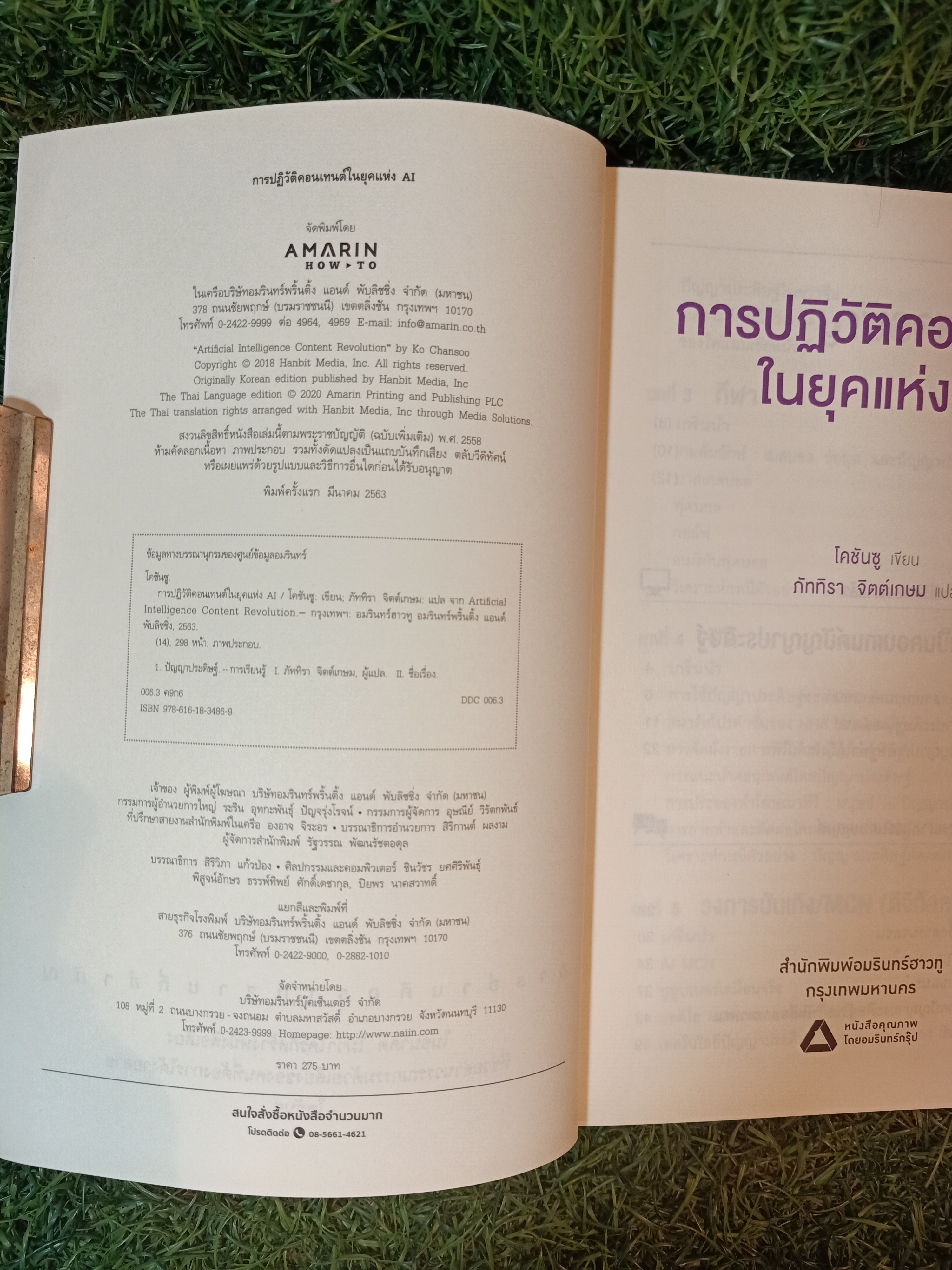 การปฏิวัติคอนเทนต์ ในยุคแห่งAI / โคชันซู เขียน ภัททิรา จิตต์เกษม แปล