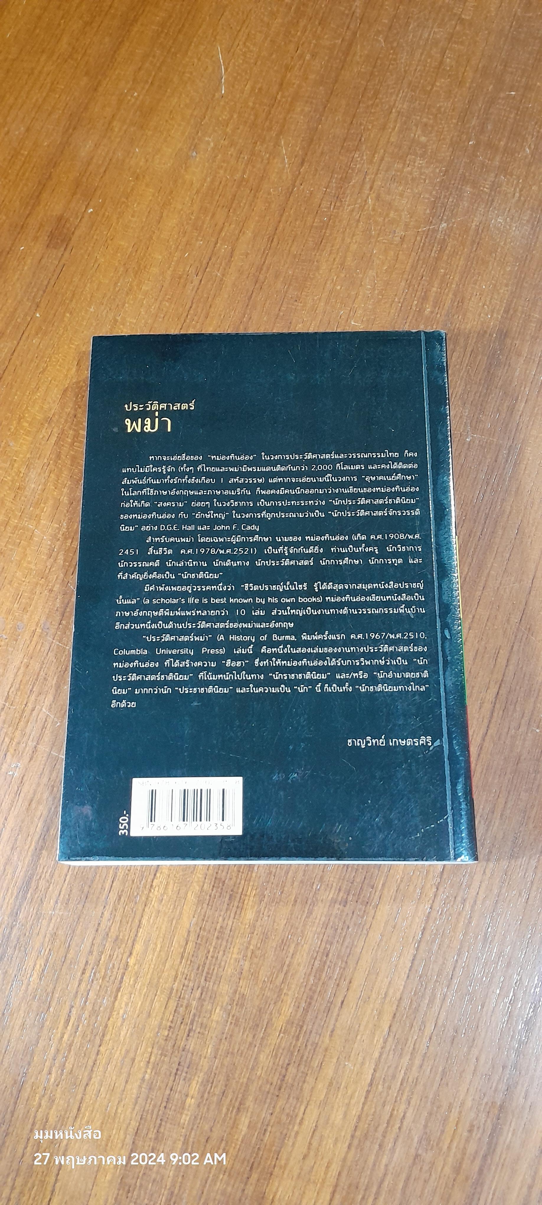 ประวัติศาสตร์ พม่า / หม่องทินอ่อง