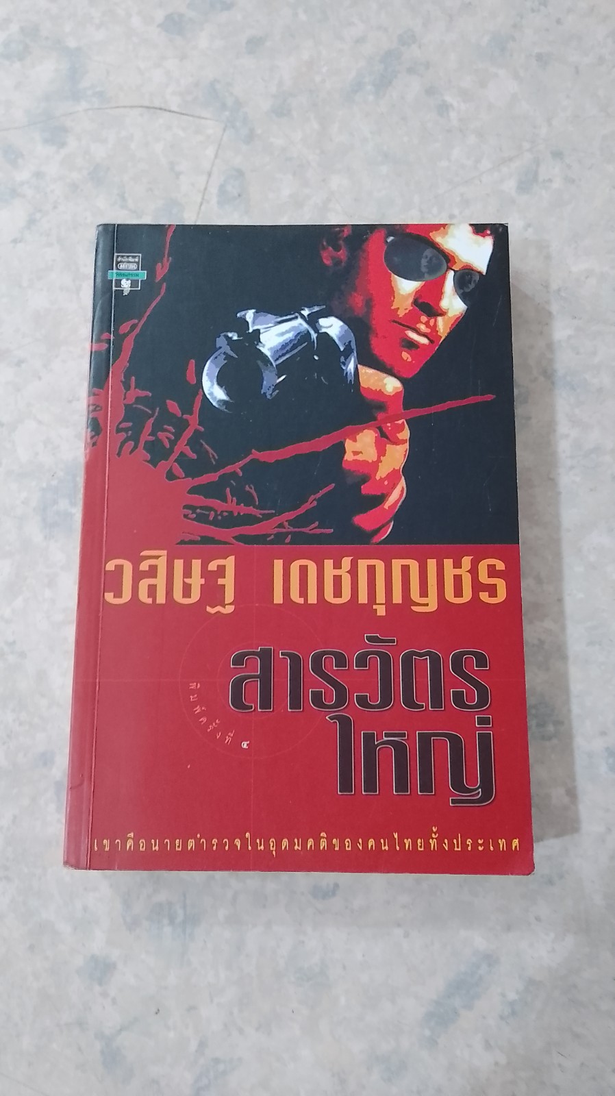 สารวัตรใหญ่ / วสิษฐ เดชกุญชร