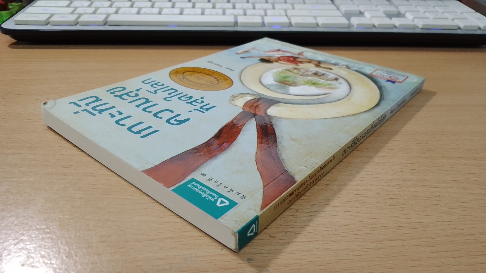 เกาะที่มีความสุขที่สุดในโลก / ลินดา โกมลารชุน