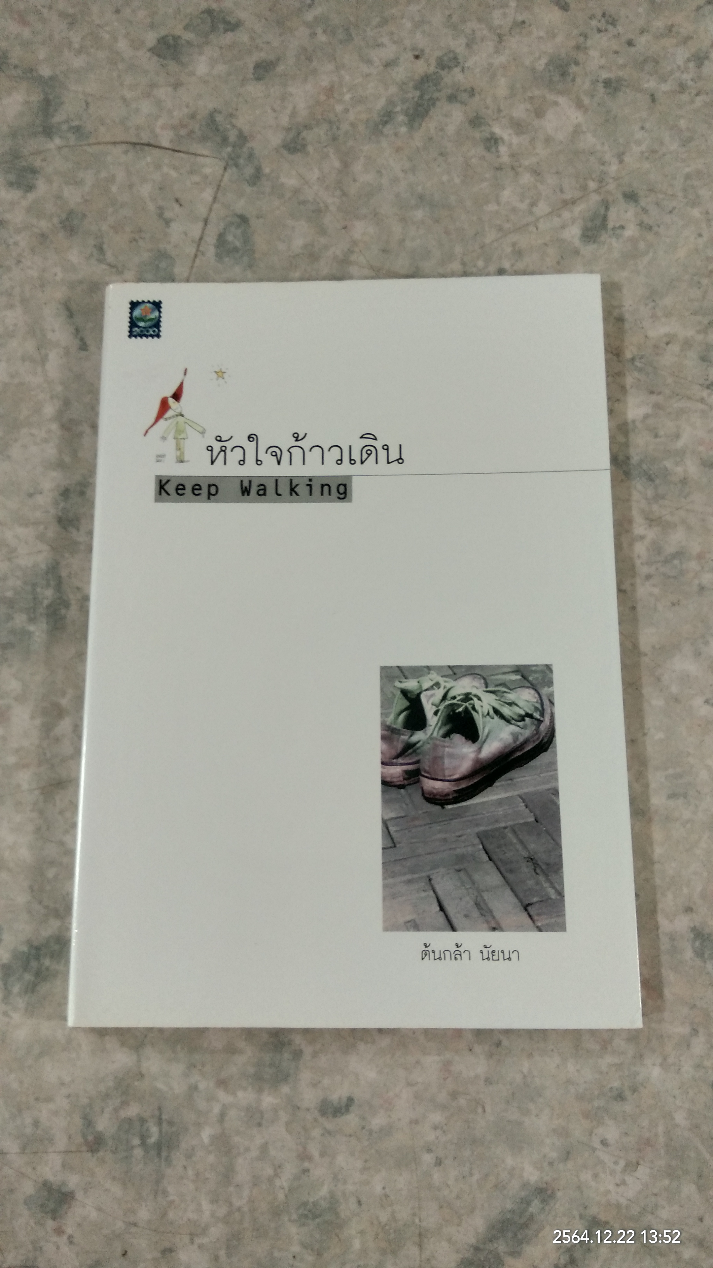 หัวใจก้าวเดิน / ต้นกล้า นัยนา