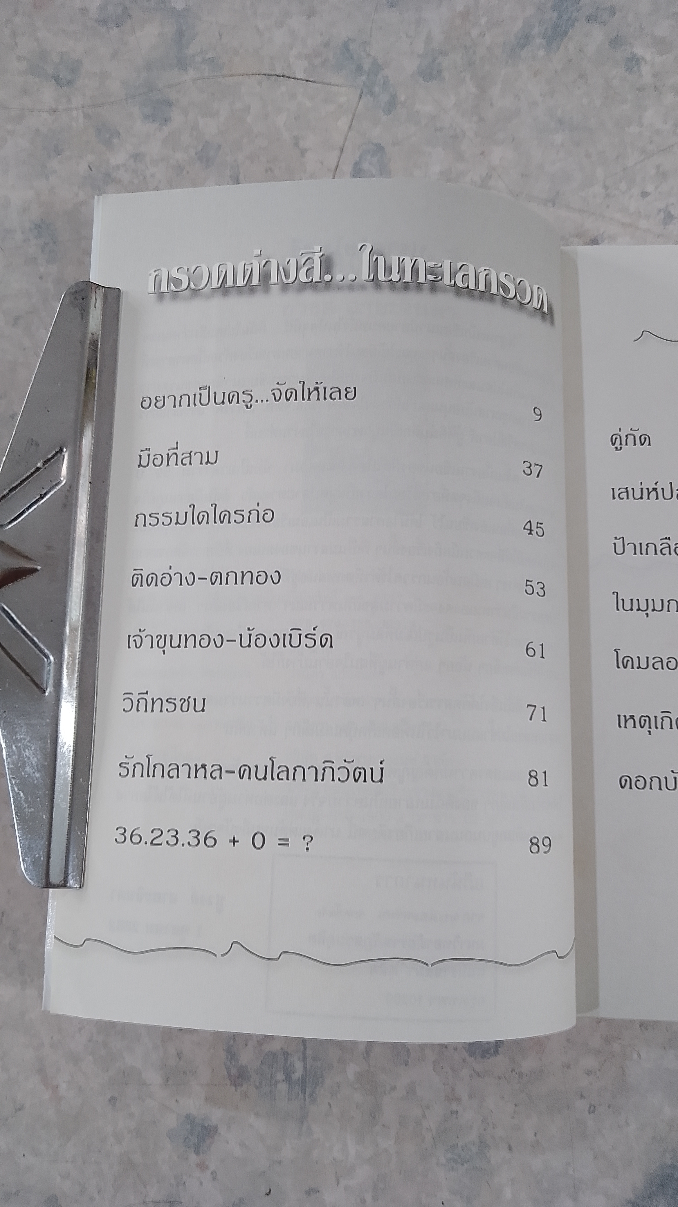 กรวดต่างสี / ชูวงศ์ ฉายะจินดา