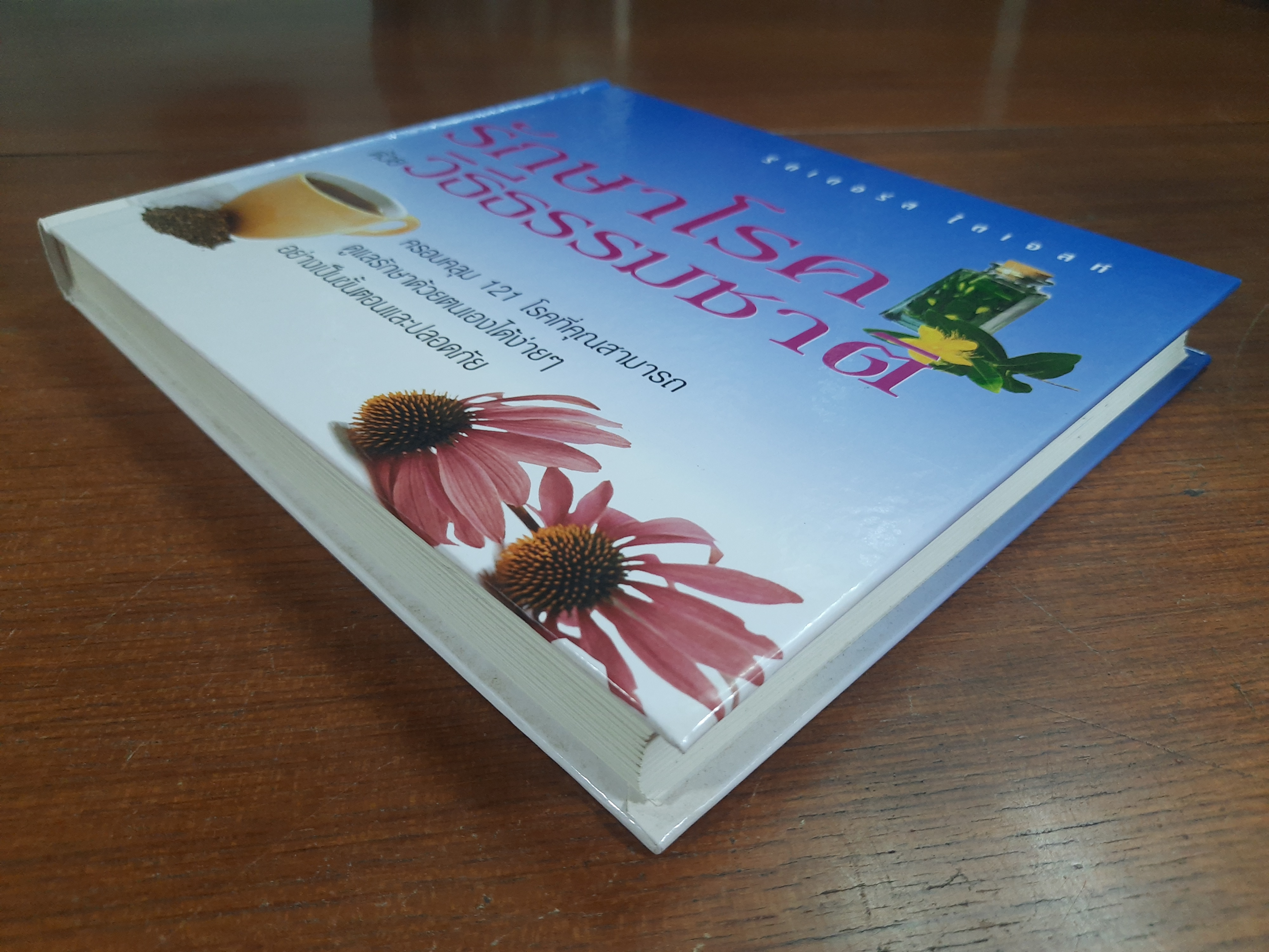 รักษาโรคด้วยวิธีธรรมชาติ / รีดเดอร์ส ไดเจสท์