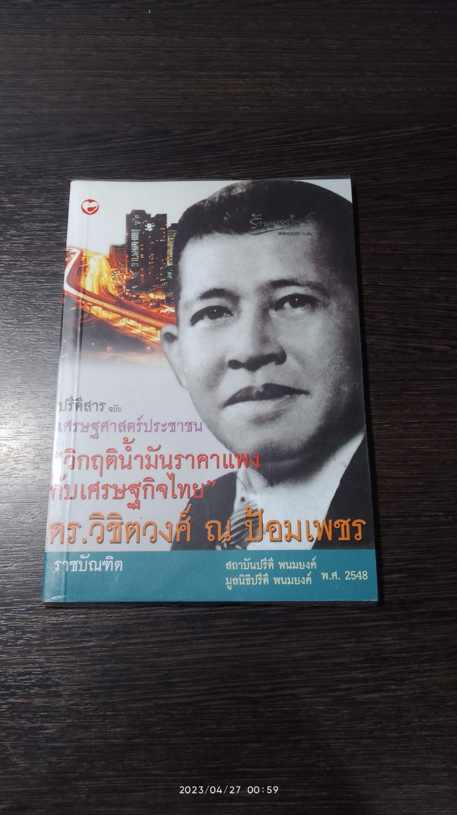 ปรีดีสาร ฉบับ เศรษฐศาสตร์ประชาชน / ดร.วิชิตวงศ์ ณ ป้อมเพชร
