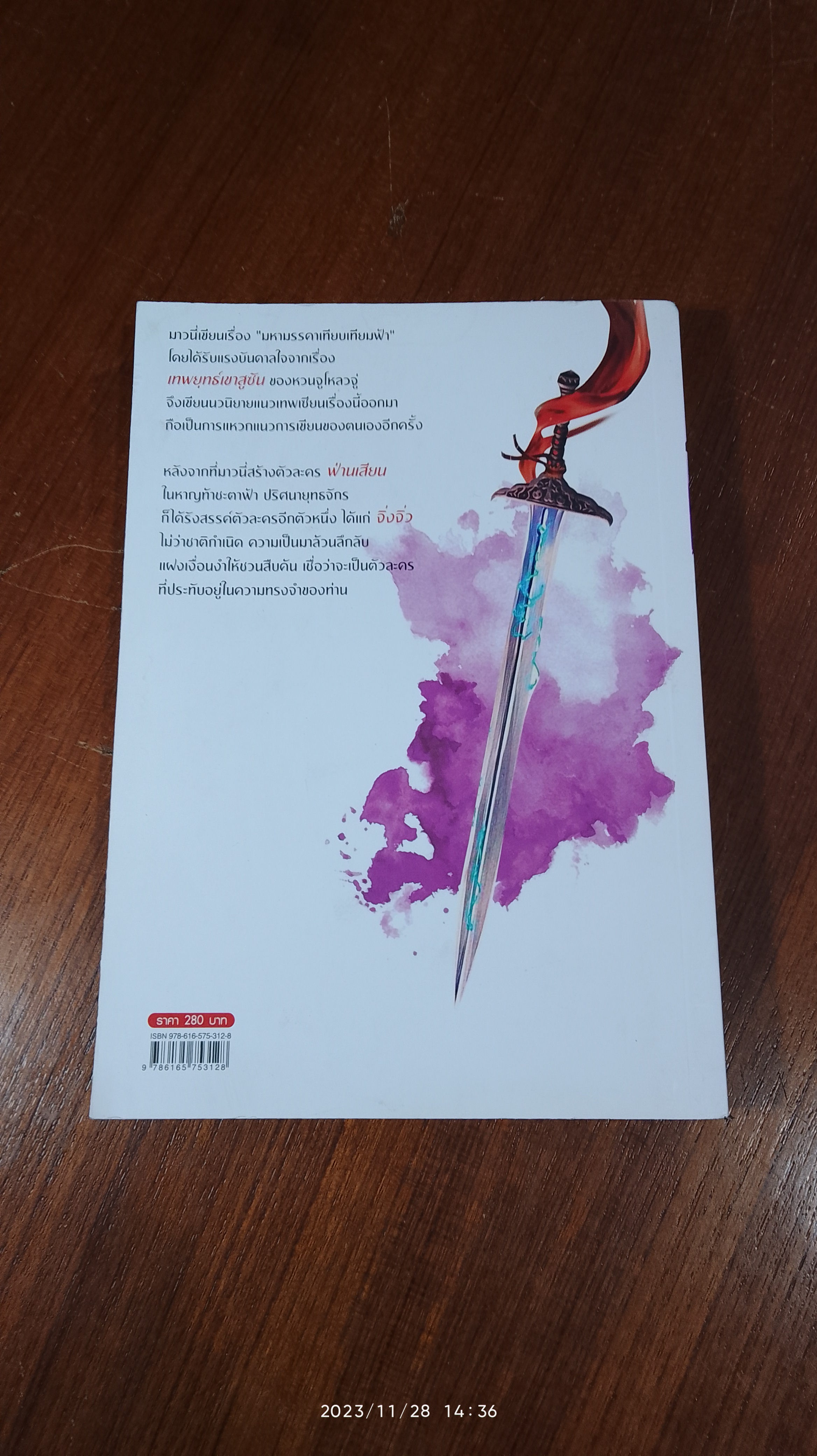 มหามรรคา เทียบเทียมฟ้า เล่ม 4 / บาวนี่