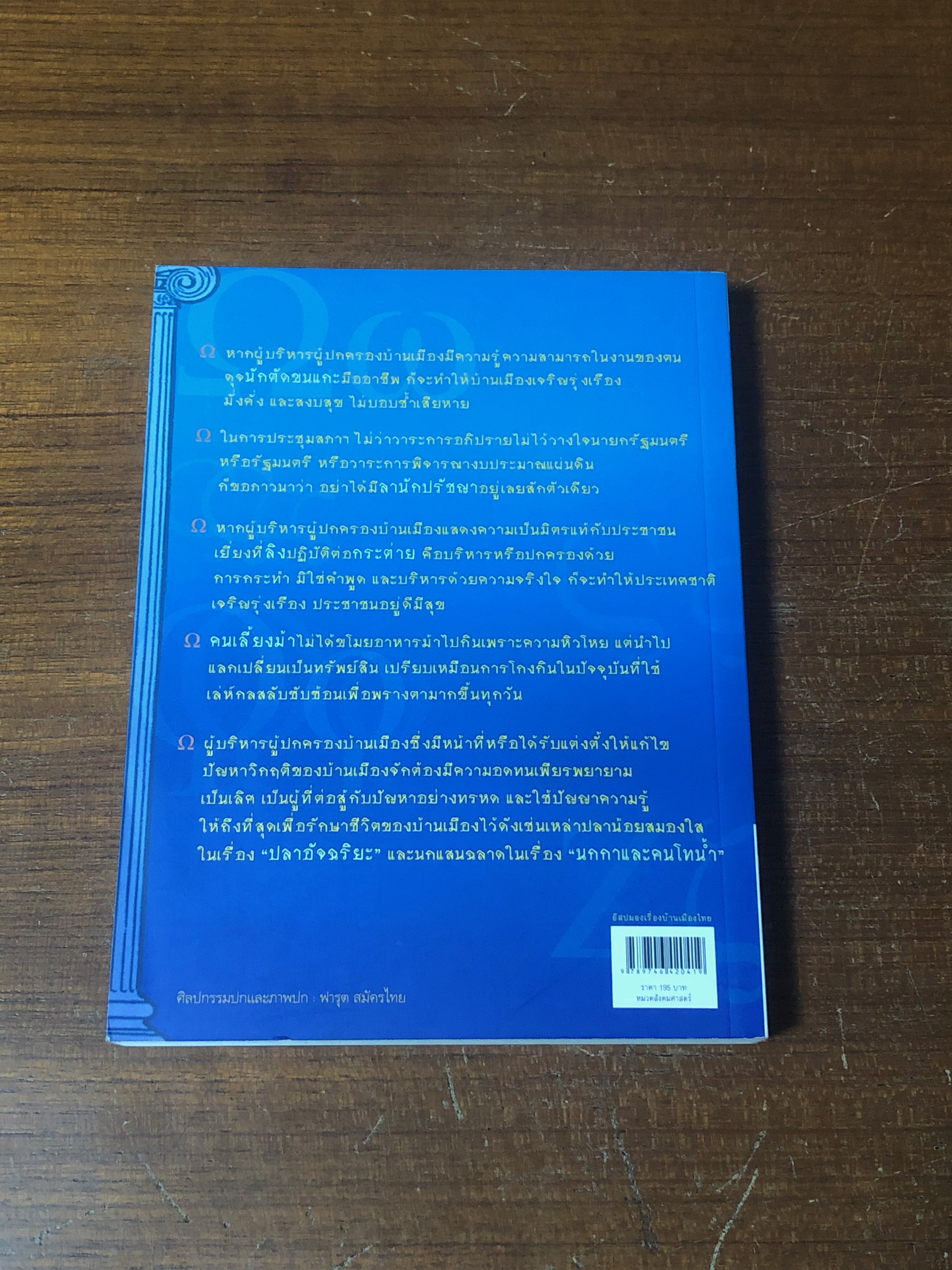 อีสปมองเรื่องบ้านเมืองไทย / คีรีบูน