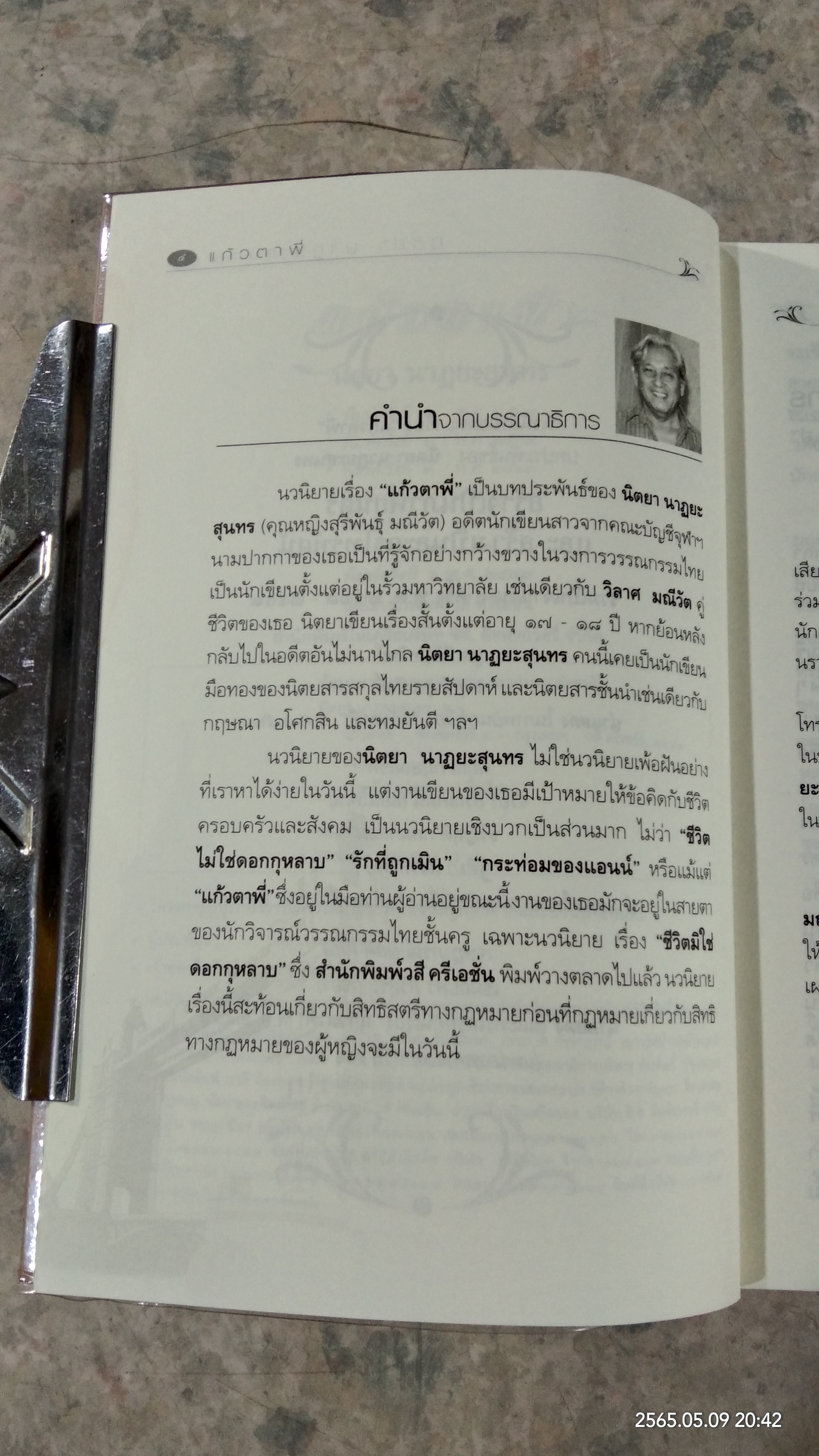 แก้วตาพี่ / นิตยา นาฏยะสุนทร