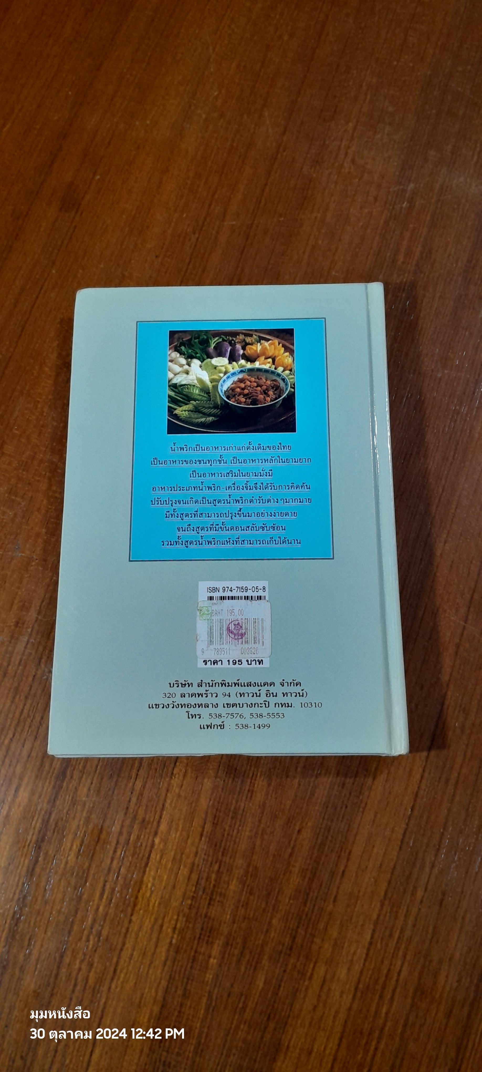 ชุดคู่มือประจำครัว : น้ำพริก / แสงแดด